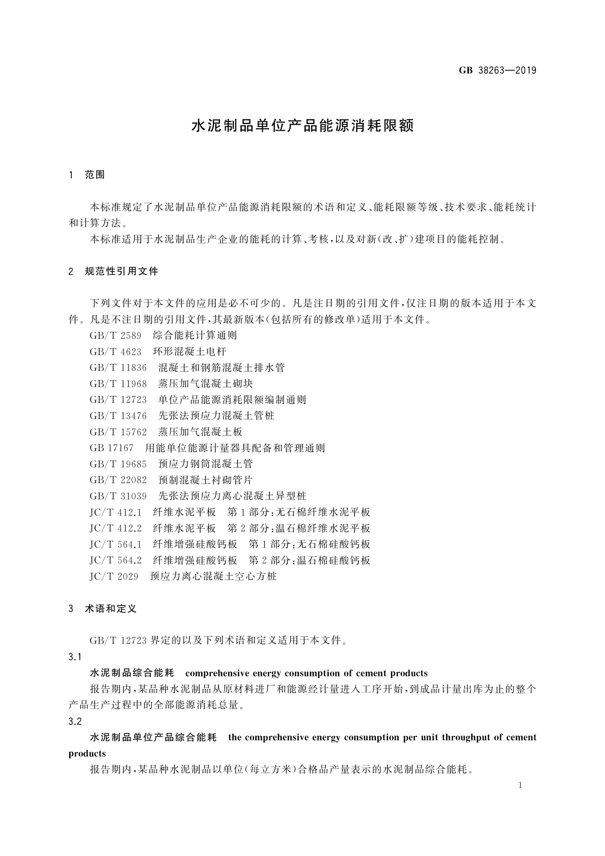 GB 38263-2019 水泥制品单位产品能源消耗限额