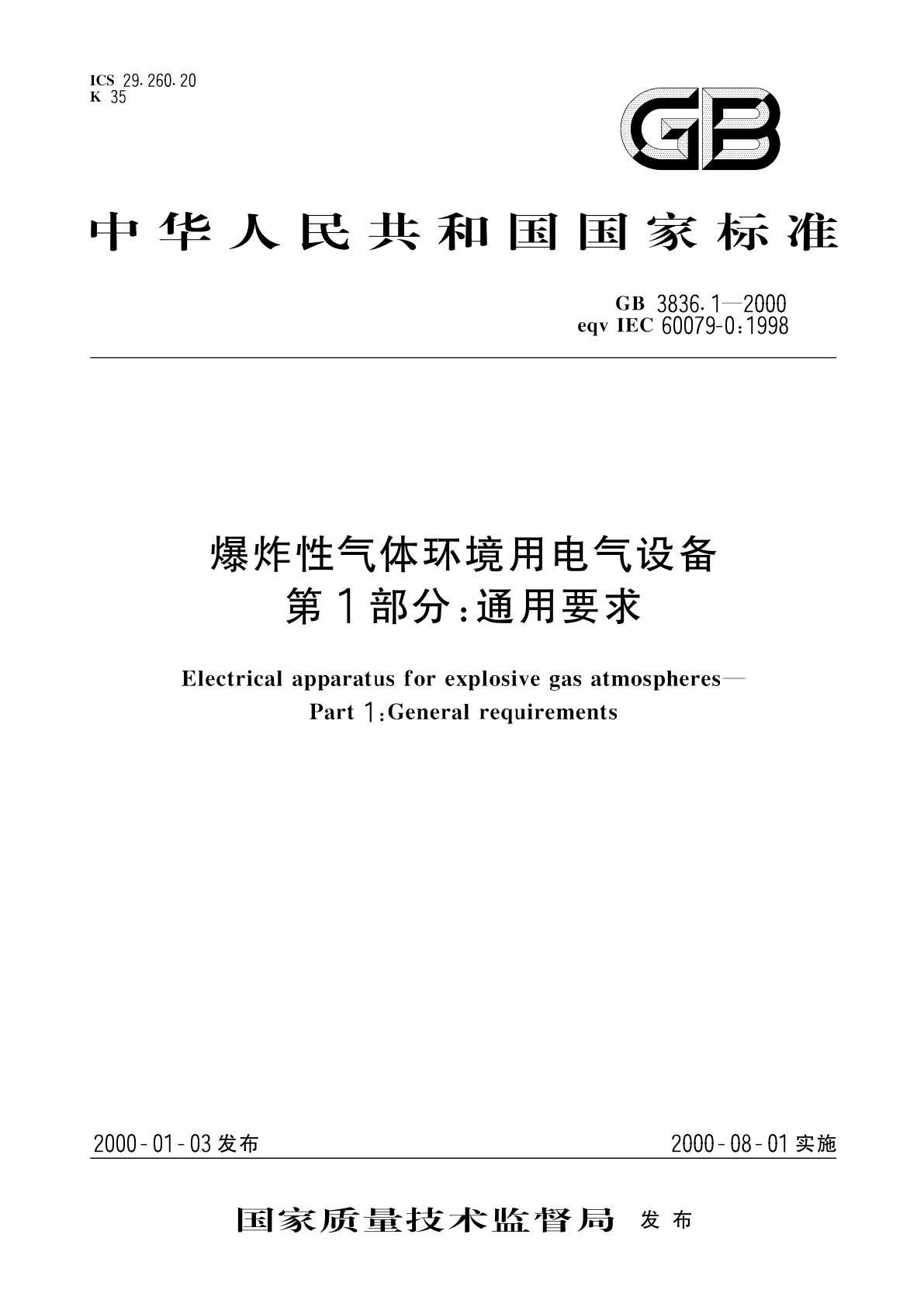 GB 3836.1-2000 爆炸性气体环境用电气设备　第1部分：通用要求