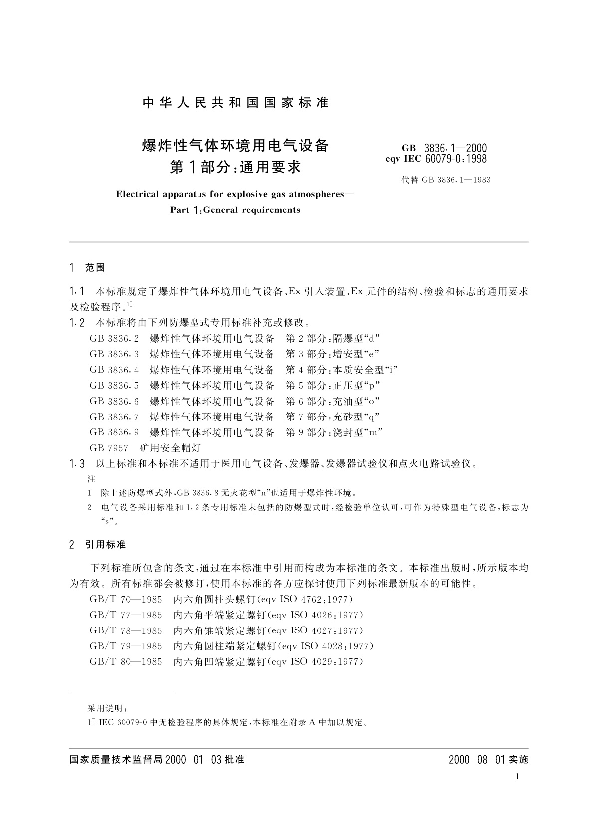 GB 3836.1-2000 爆炸性气体环境用电气设备　第1部分：通用要求