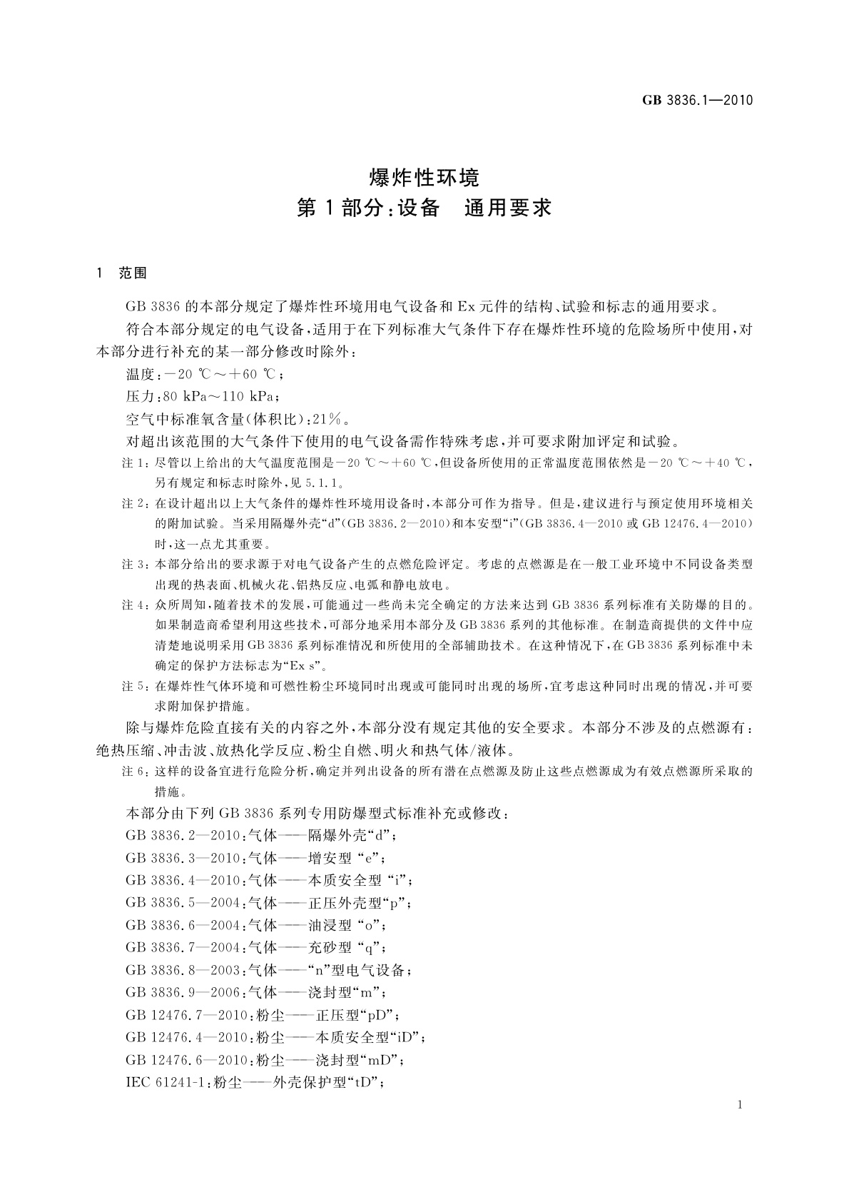 GB 3836.1-2010 爆炸性环境　第1部分：设备　通用要求