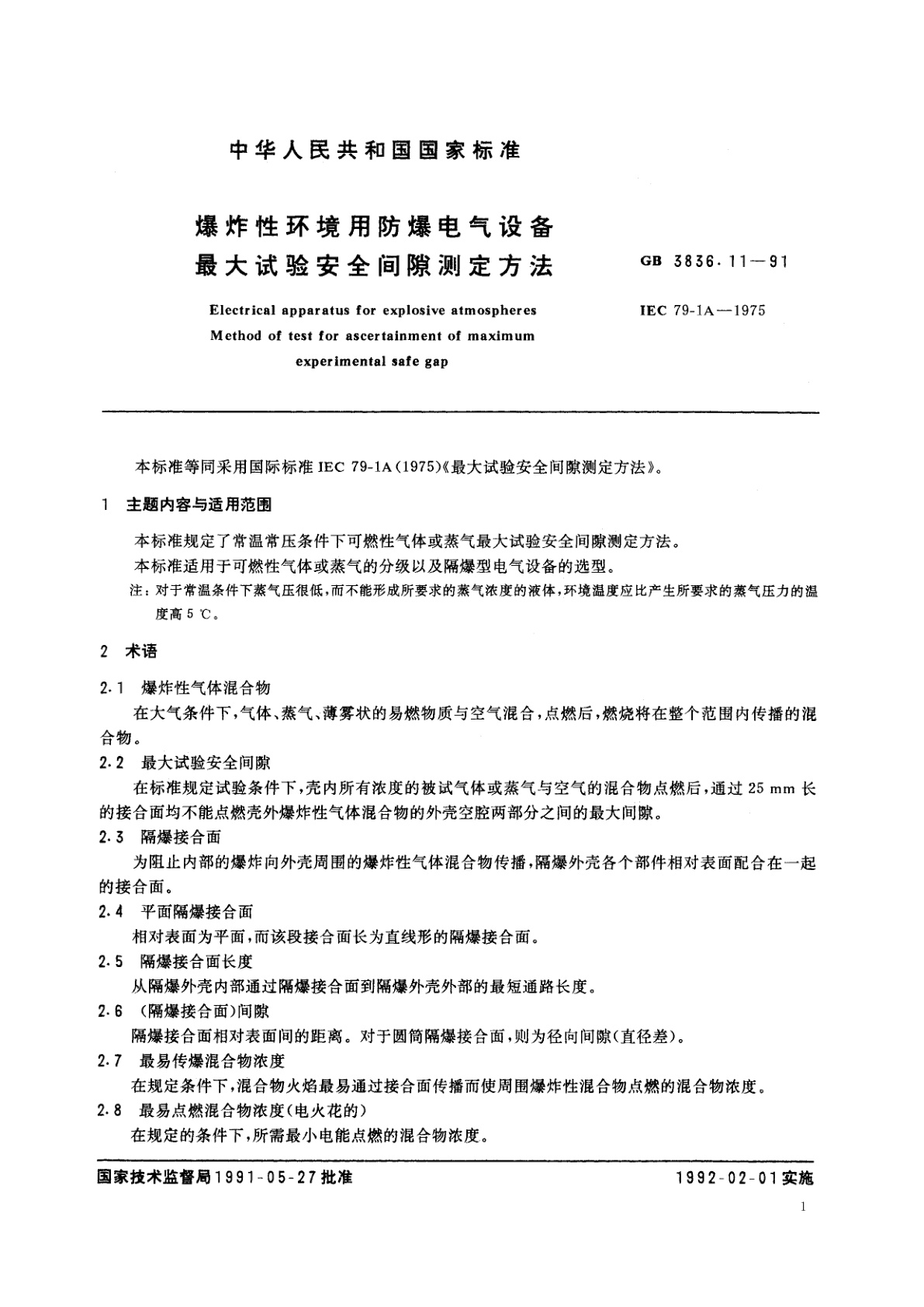 GB 3836.11-1991 爆炸性环境用防爆电气设备　最大试验安全间隙测定方法