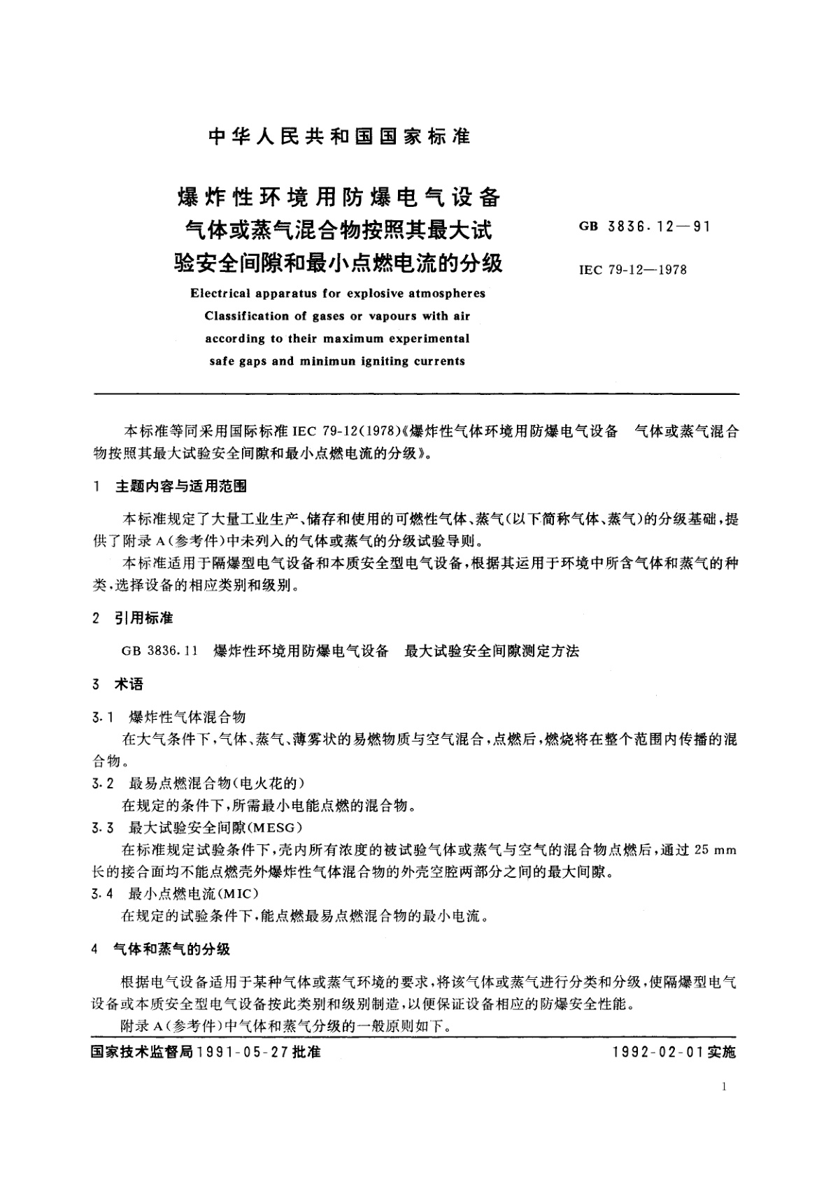 GB 3836.12-1991 爆炸性环境用防爆电气设备　气体或蒸气混合物按照其最大试验安全间隙和最小点燃电流的分级