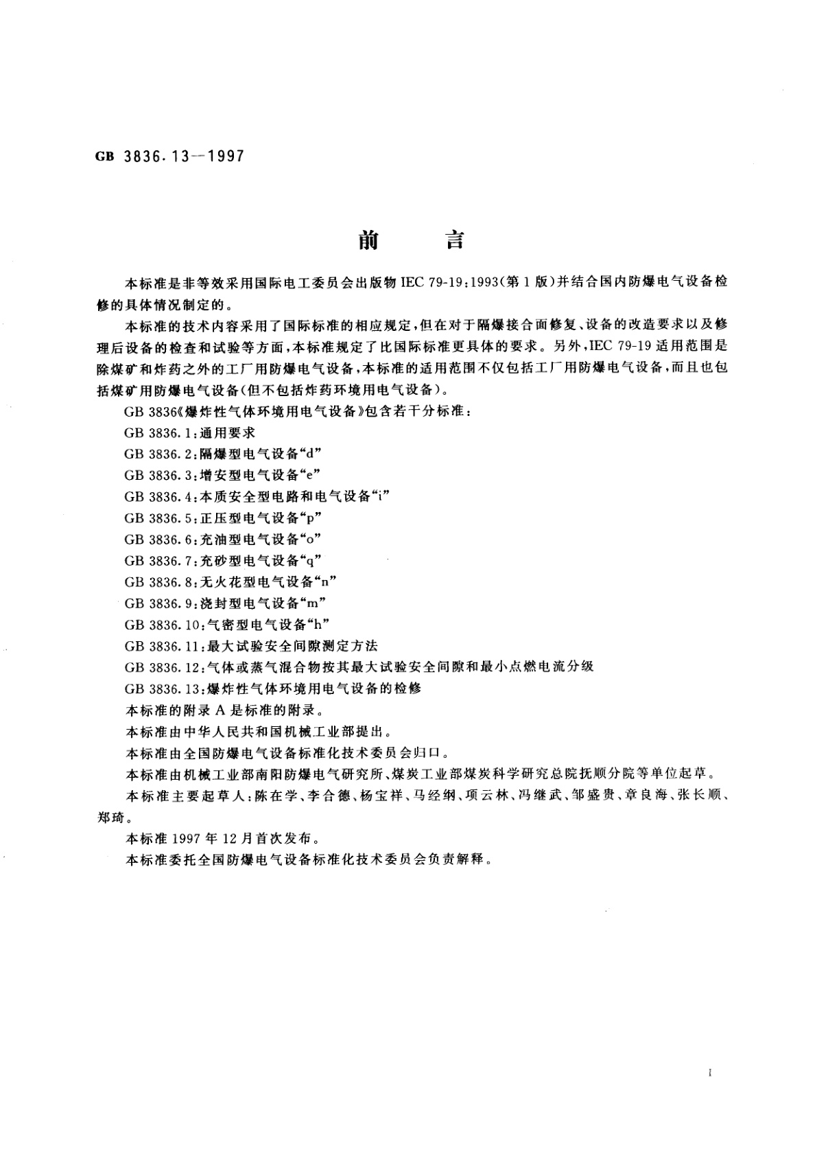 GB 3836.13-1997 爆炸性气体环境用电气设备　第13部分：爆炸性气体环境用电气设备的检修