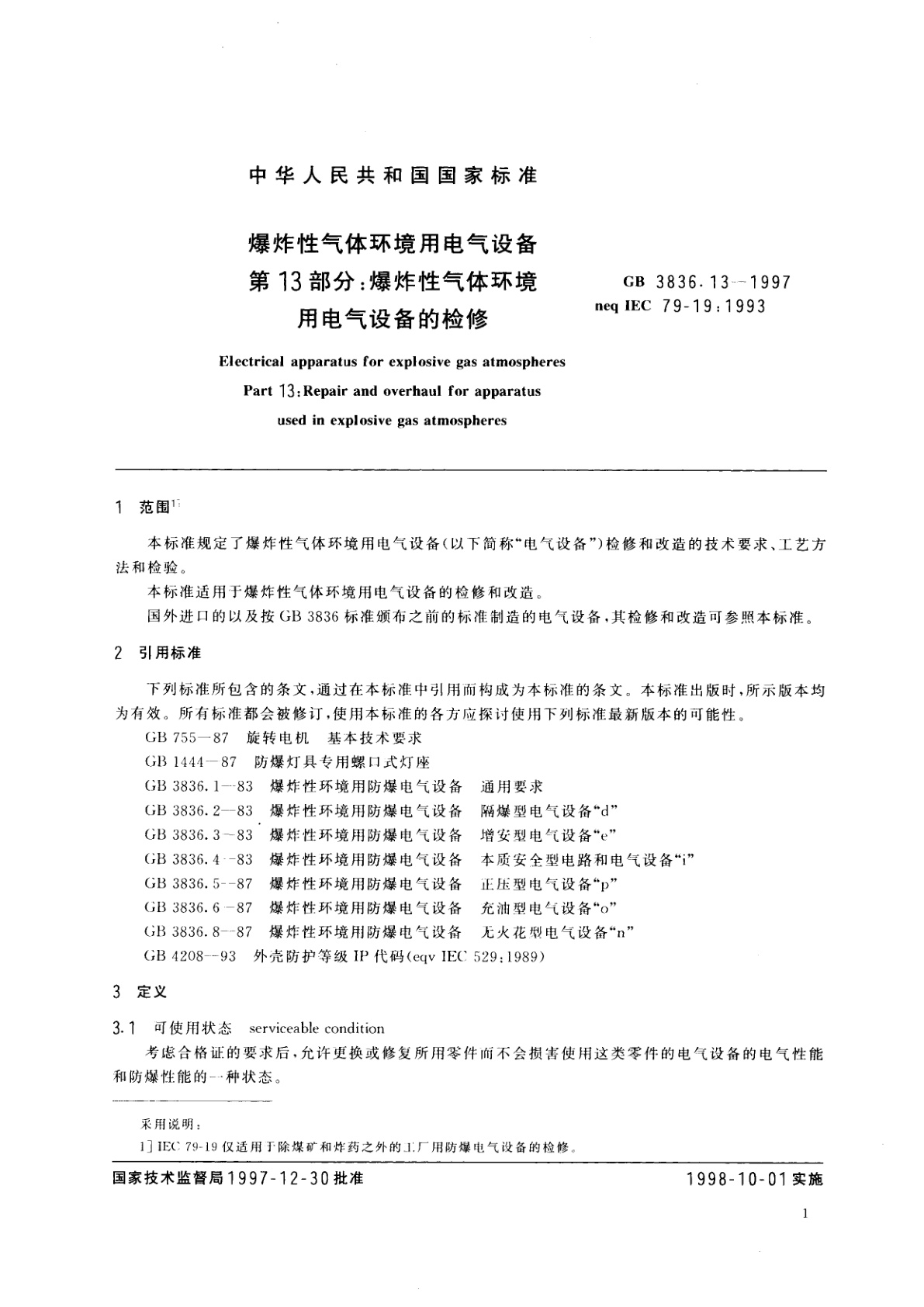 GB 3836.13-1997 爆炸性气体环境用电气设备　第13部分：爆炸性气体环境用电气设备的检修