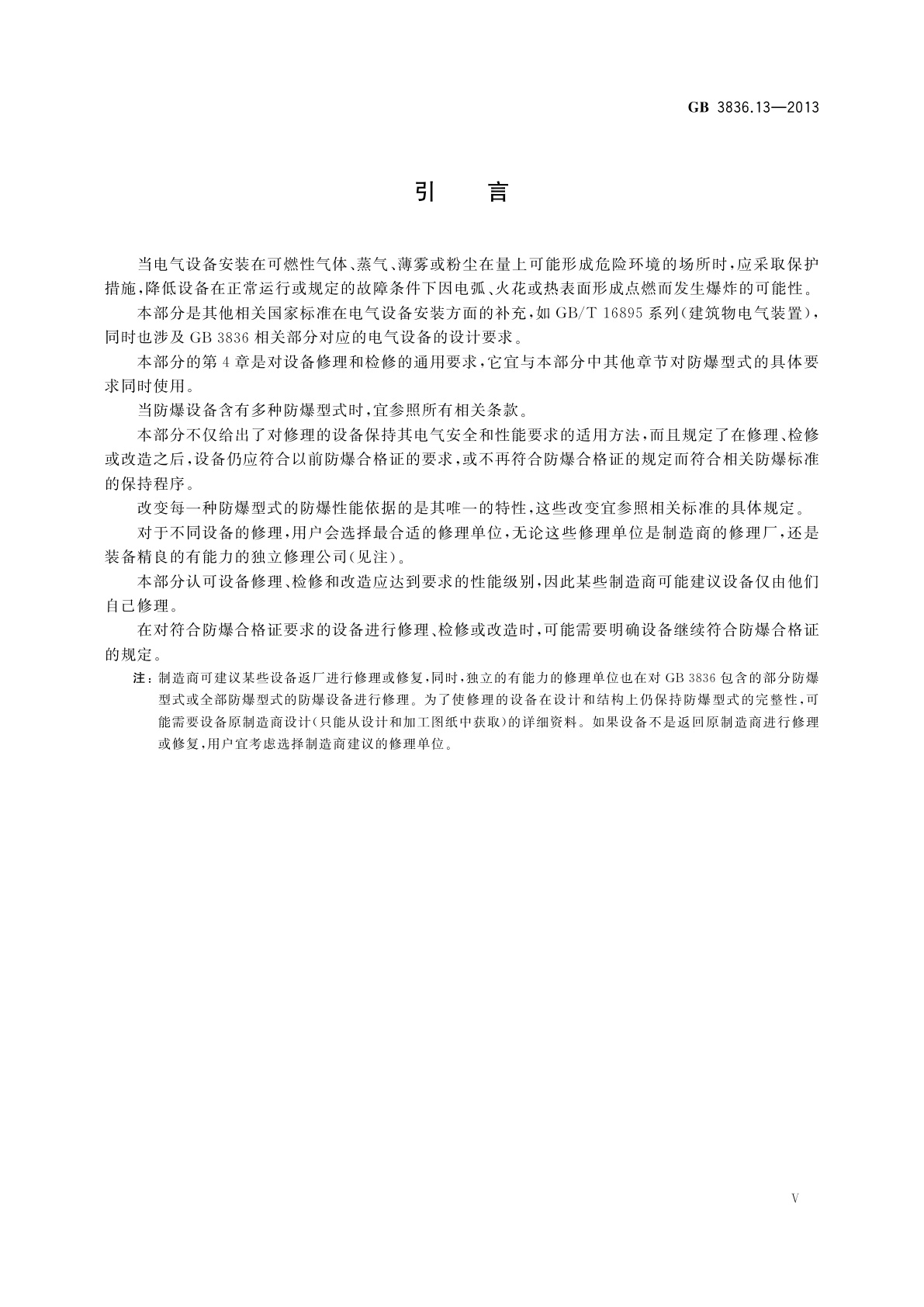 GB 3836.13-2013 爆炸性环境　第13部分：设备的修理、检修、修复和改造