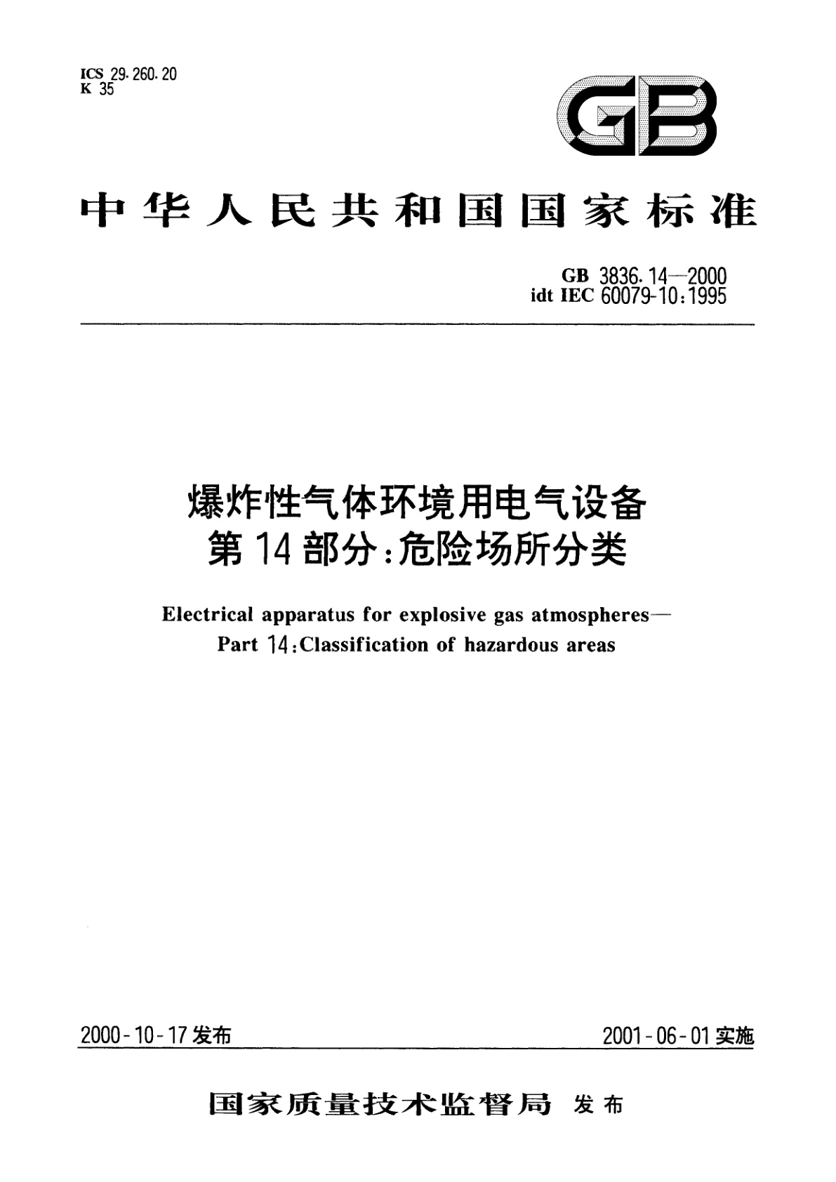 GB 3836.14-2000 爆炸性气体环境用电气设备　第14部分：危险场所分类