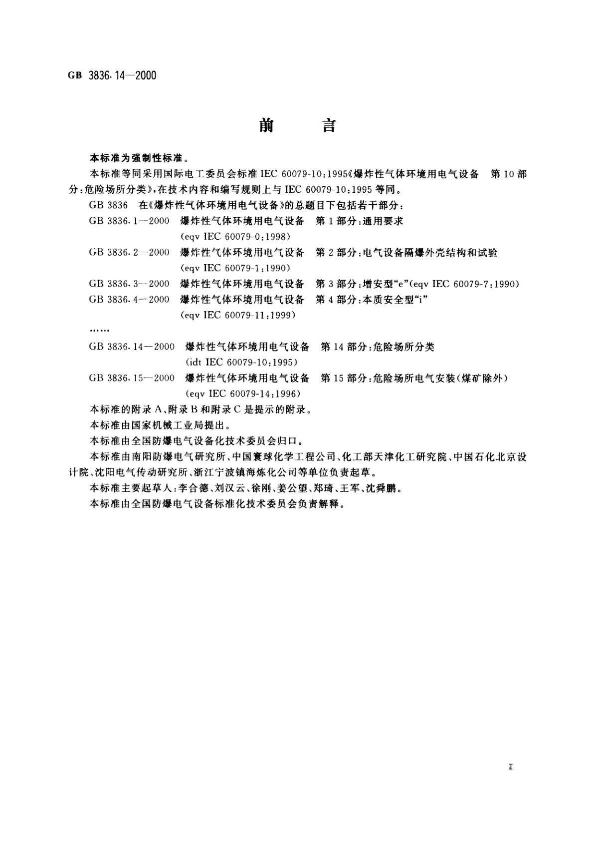 GB 3836.14-2000 爆炸性气体环境用电气设备　第14部分：危险场所分类