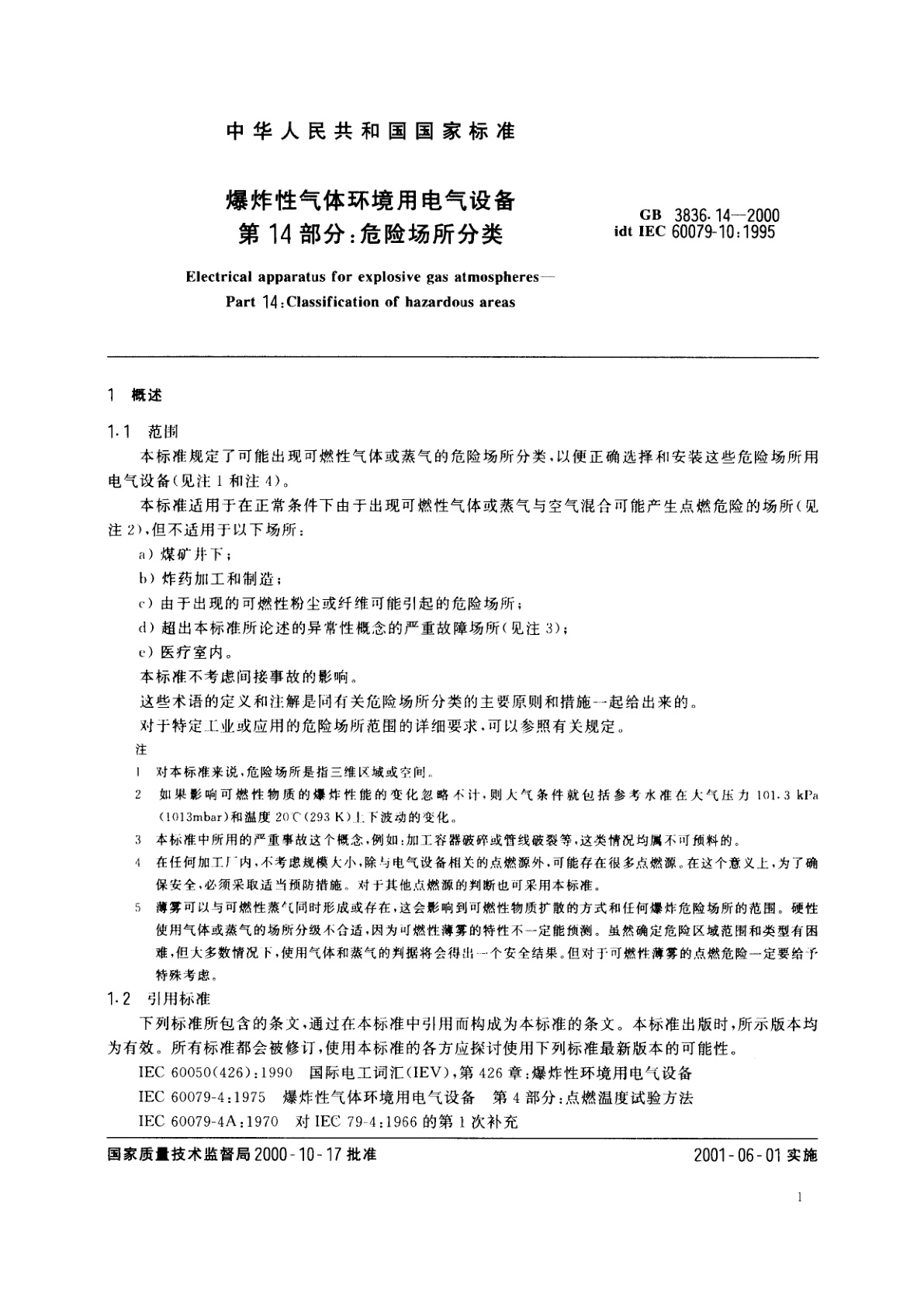 GB 3836.14-2000 爆炸性气体环境用电气设备　第14部分：危险场所分类
