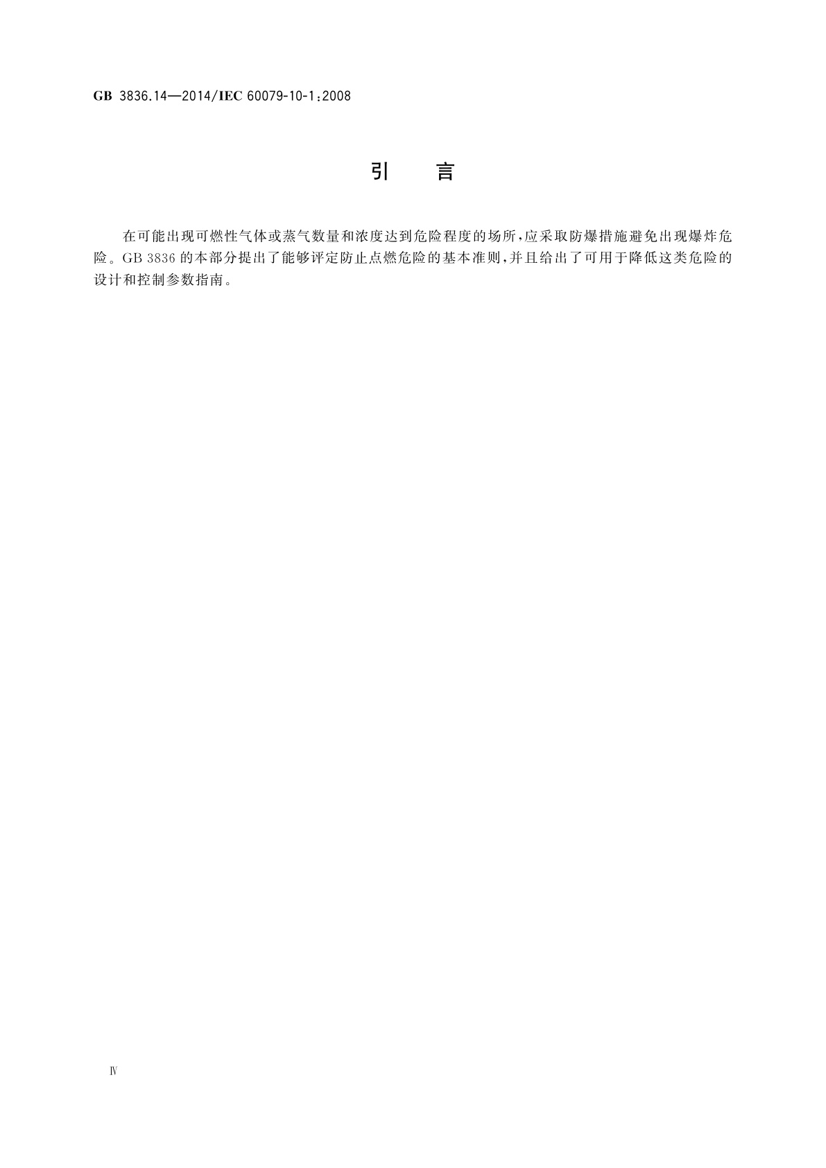 GB 3836.14-2014 爆炸性环境　第14部分：场所分类　爆炸性气体环境