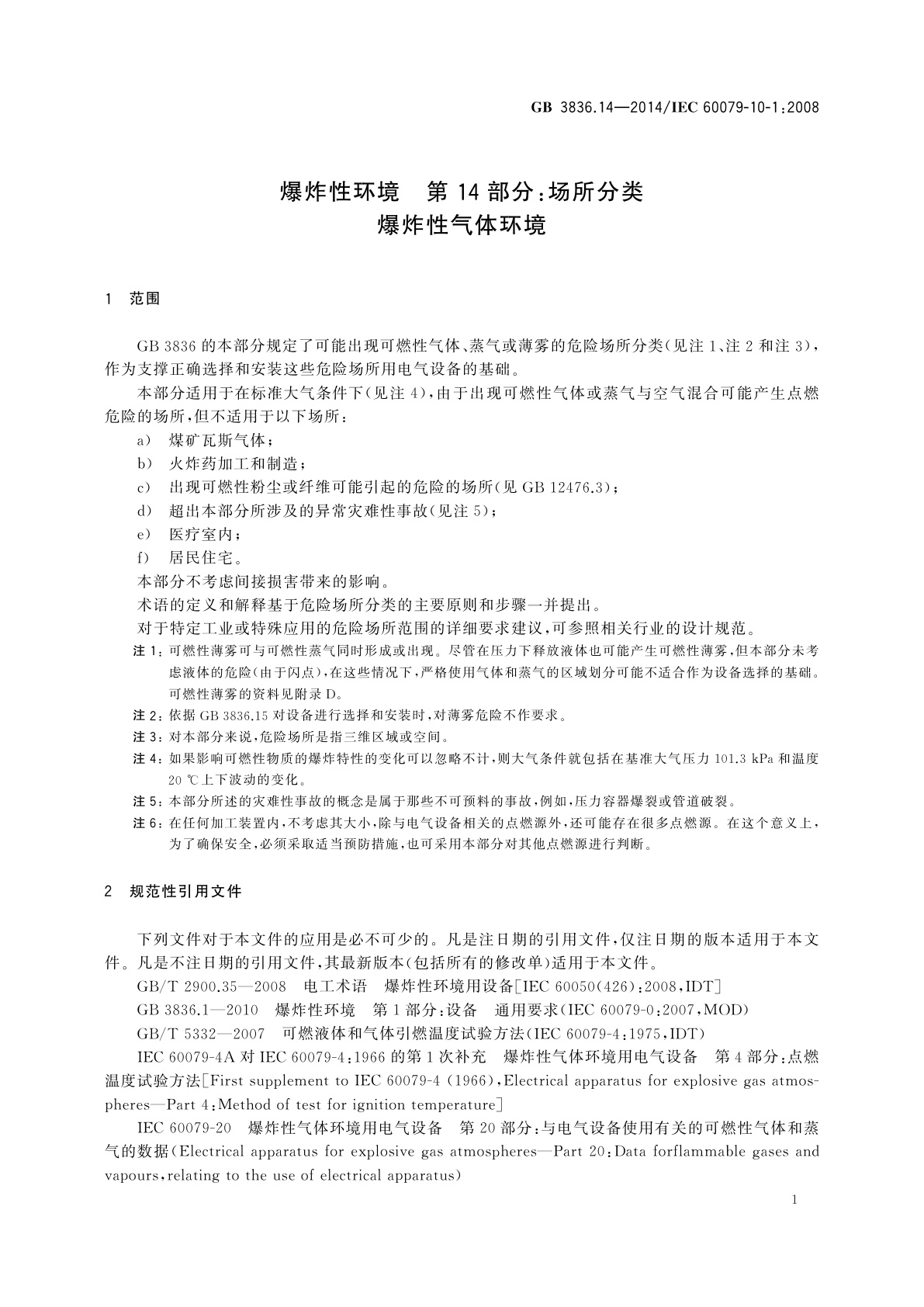 GB 3836.14-2014 爆炸性环境　第14部分：场所分类　爆炸性气体环境