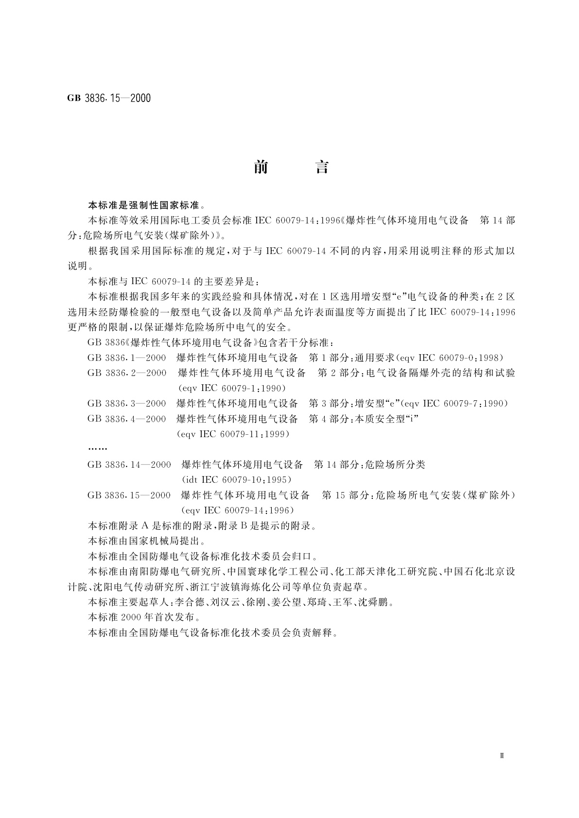 GB 3836.15-2000 爆炸性气体环境用电气设备　第15部分：危险场所电气安装(煤矿除外)