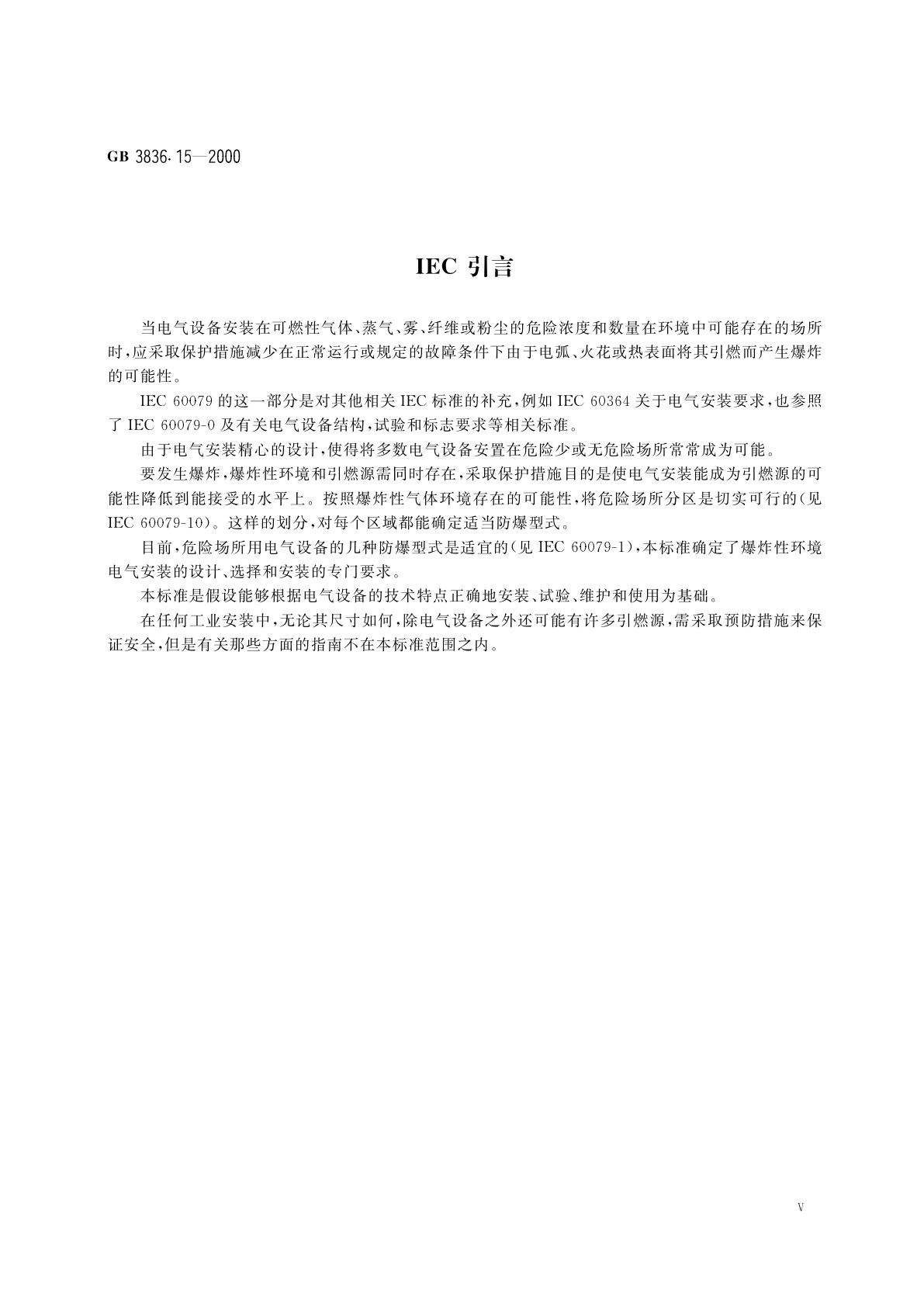 GB 3836.15-2000 爆炸性气体环境用电气设备　第15部分：危险场所电气安装(煤矿除外)