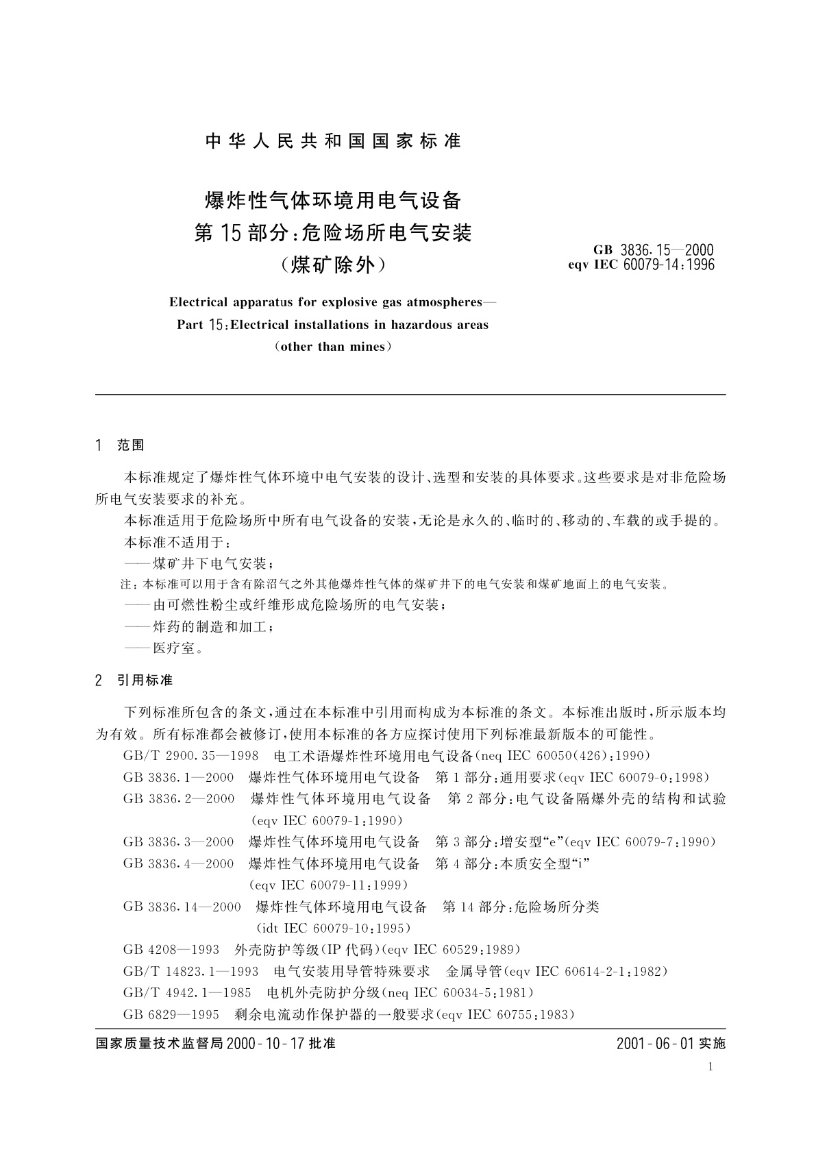 GB 3836.15-2000 爆炸性气体环境用电气设备　第15部分：危险场所电气安装(煤矿除外)