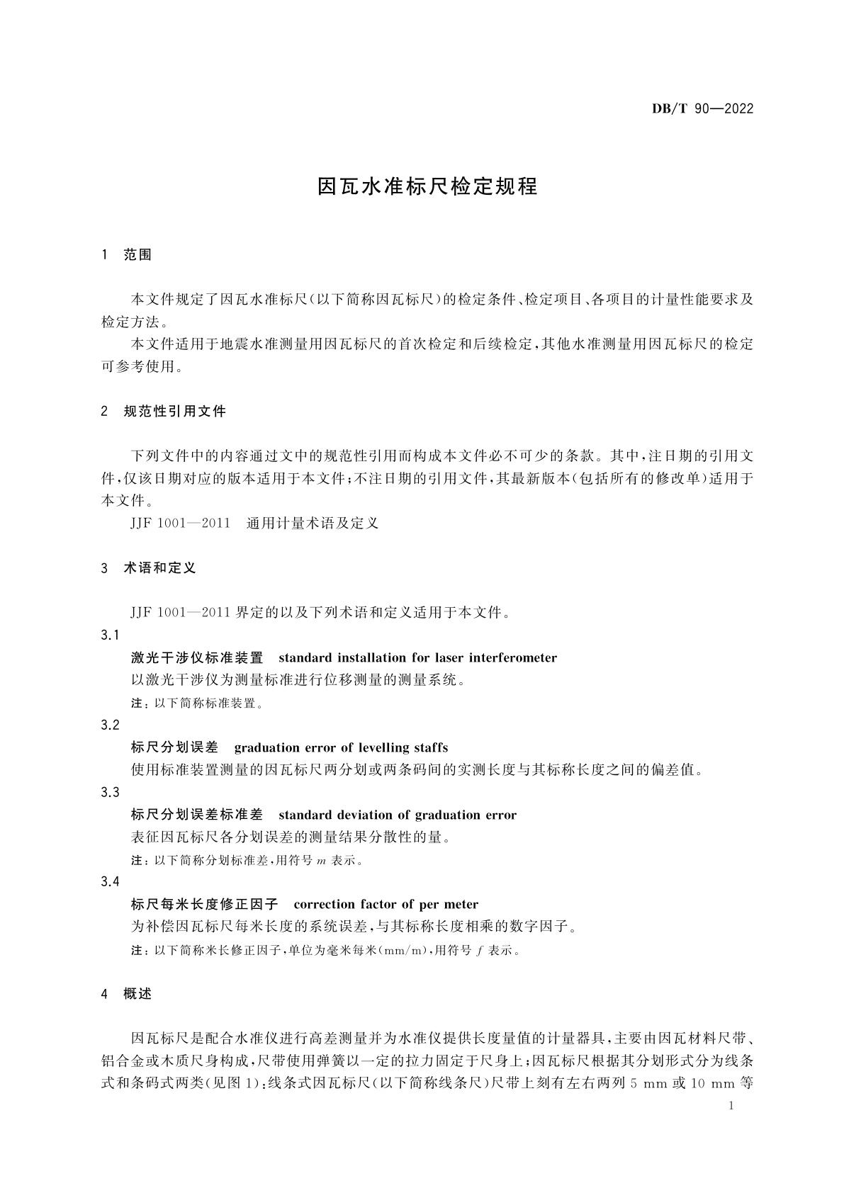 DB/T 90-2022 因瓦水准标尺检定规程