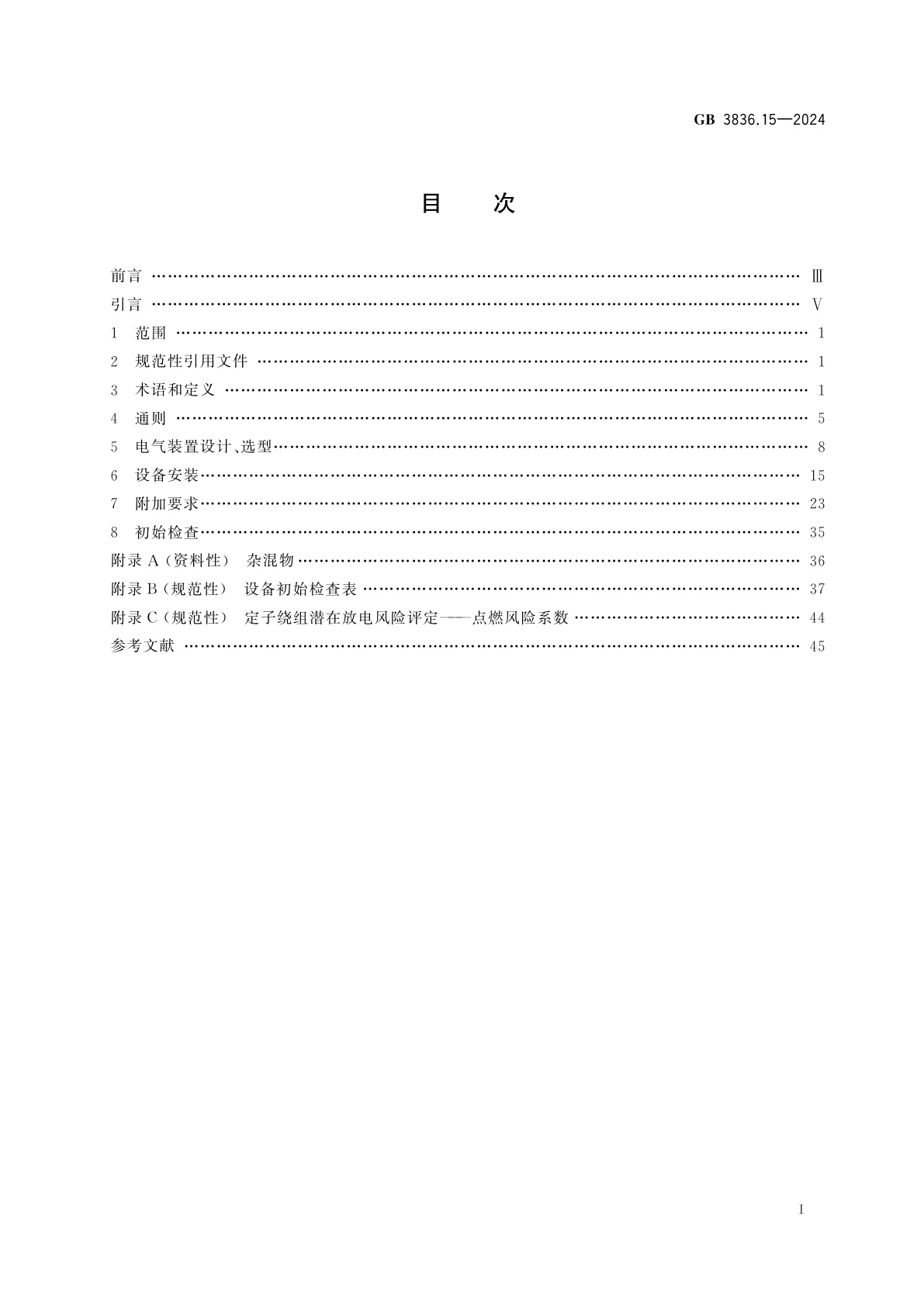 GB 3836.15-2024 爆炸性环境　第15部分：电气装置设计、选型、安装规范