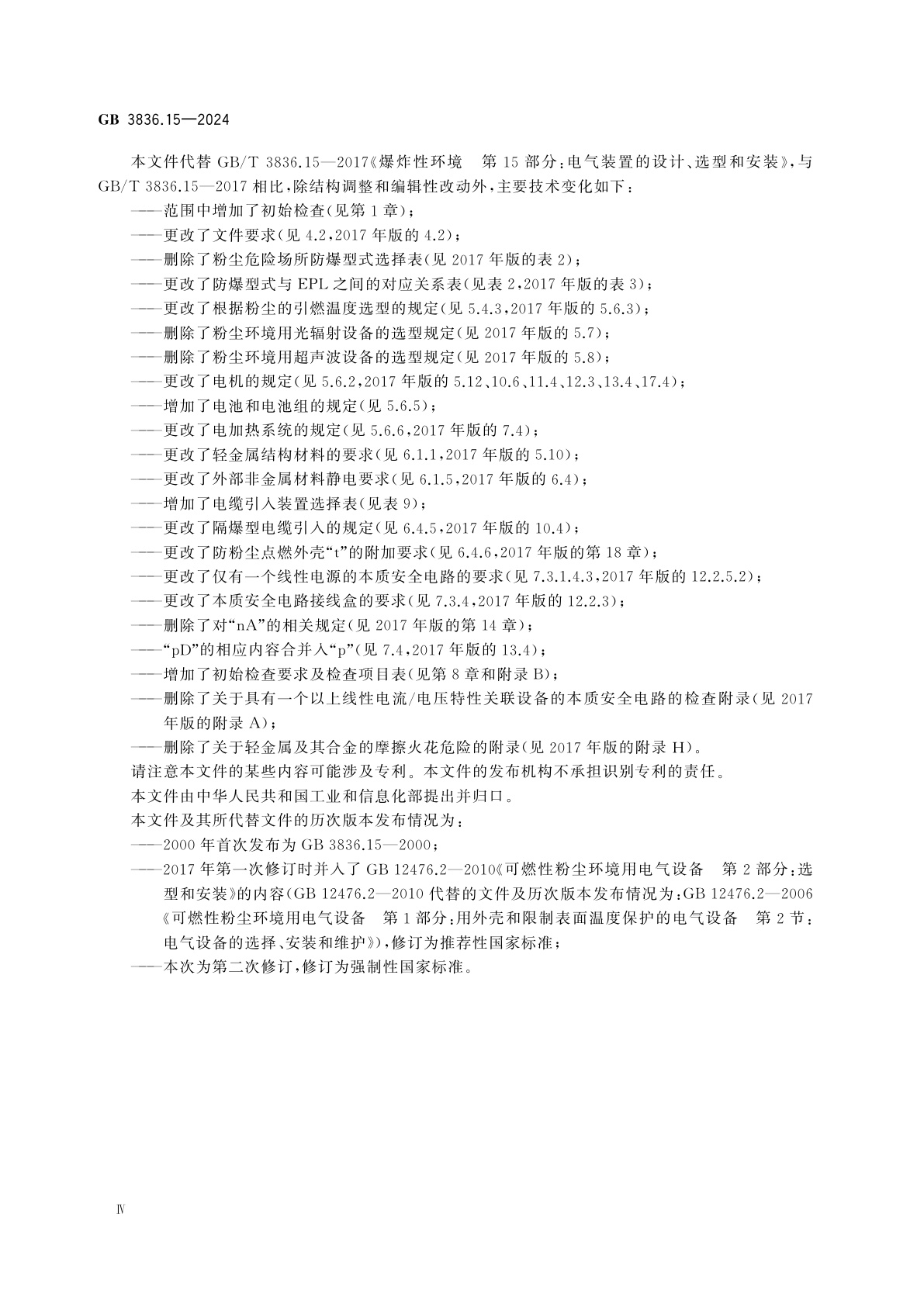 GB 3836.15-2024 爆炸性环境　第15部分：电气装置设计、选型、安装规范