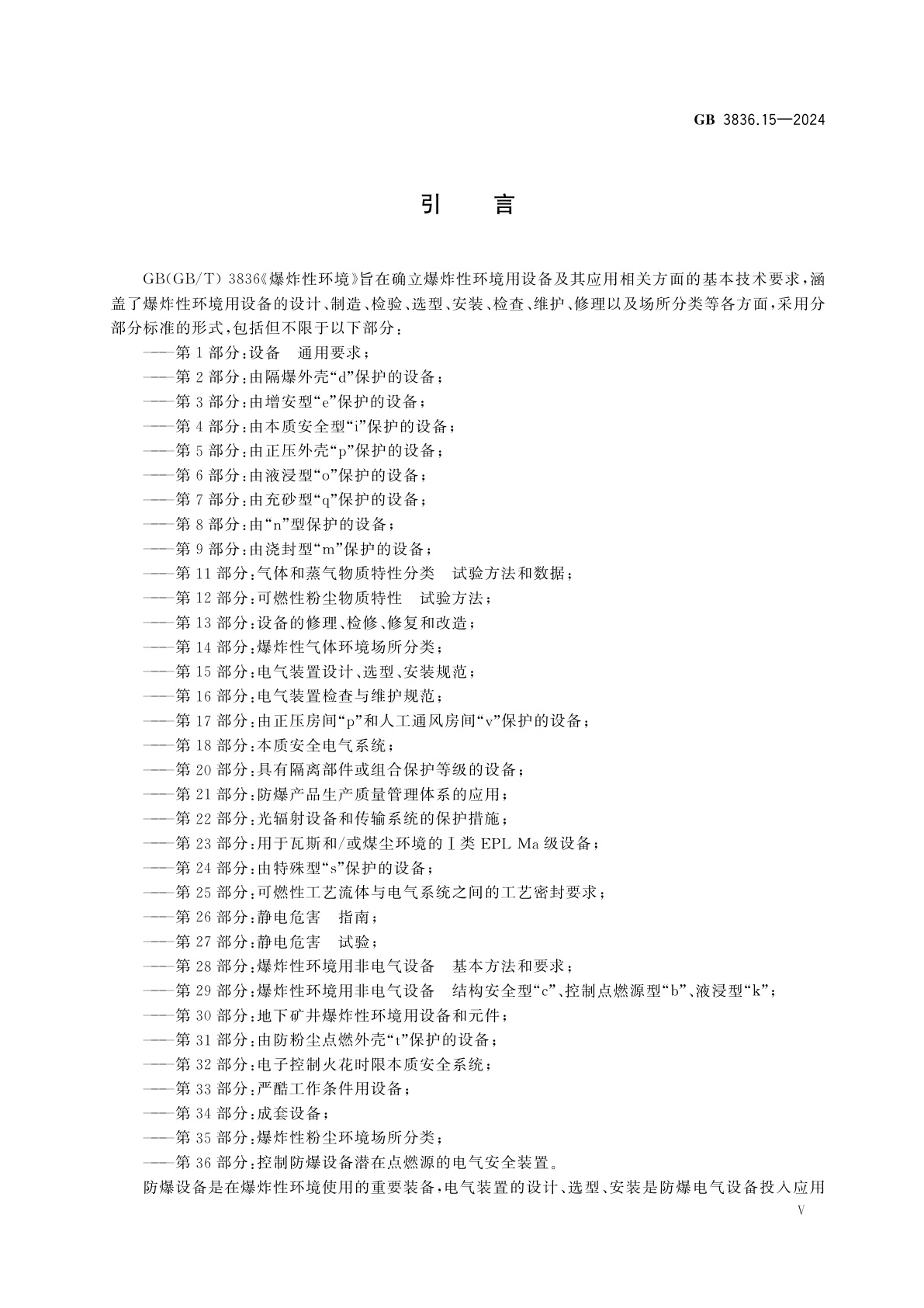 GB 3836.15-2024 爆炸性环境　第15部分：电气装置设计、选型、安装规范