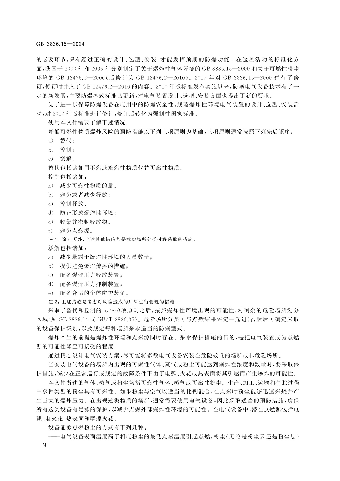 GB 3836.15-2024 爆炸性环境　第15部分：电气装置设计、选型、安装规范