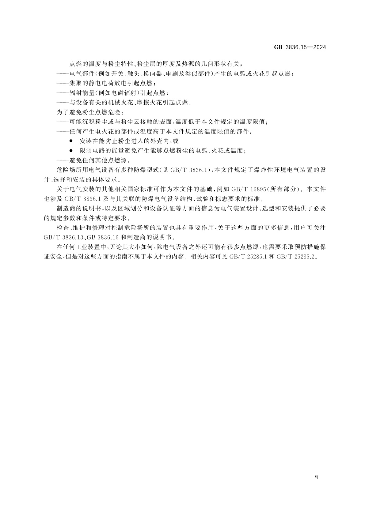 GB 3836.15-2024 爆炸性环境　第15部分：电气装置设计、选型、安装规范