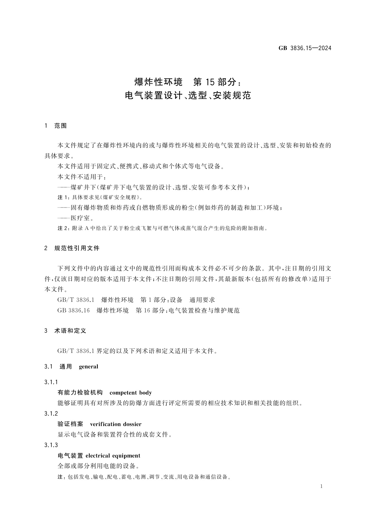 GB 3836.15-2024 爆炸性环境　第15部分：电气装置设计、选型、安装规范