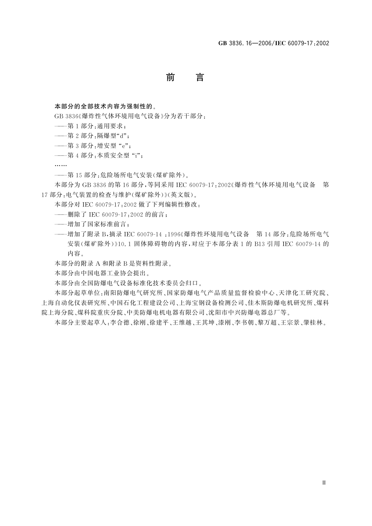 GB 3836.16-2006 爆炸性气体环境用电气设备　第16部分：电气装置的检查和维护(煤矿除外)