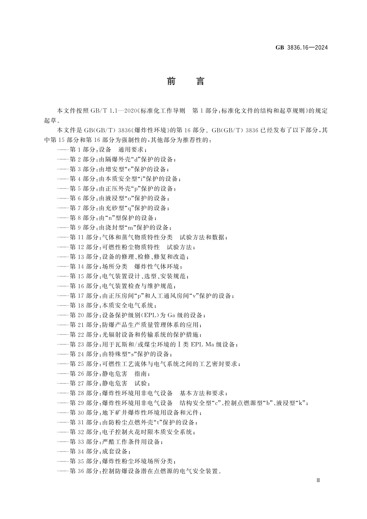 GB 3836.16-2024 爆炸性环境　第16部分：电气装置检查与维护规范