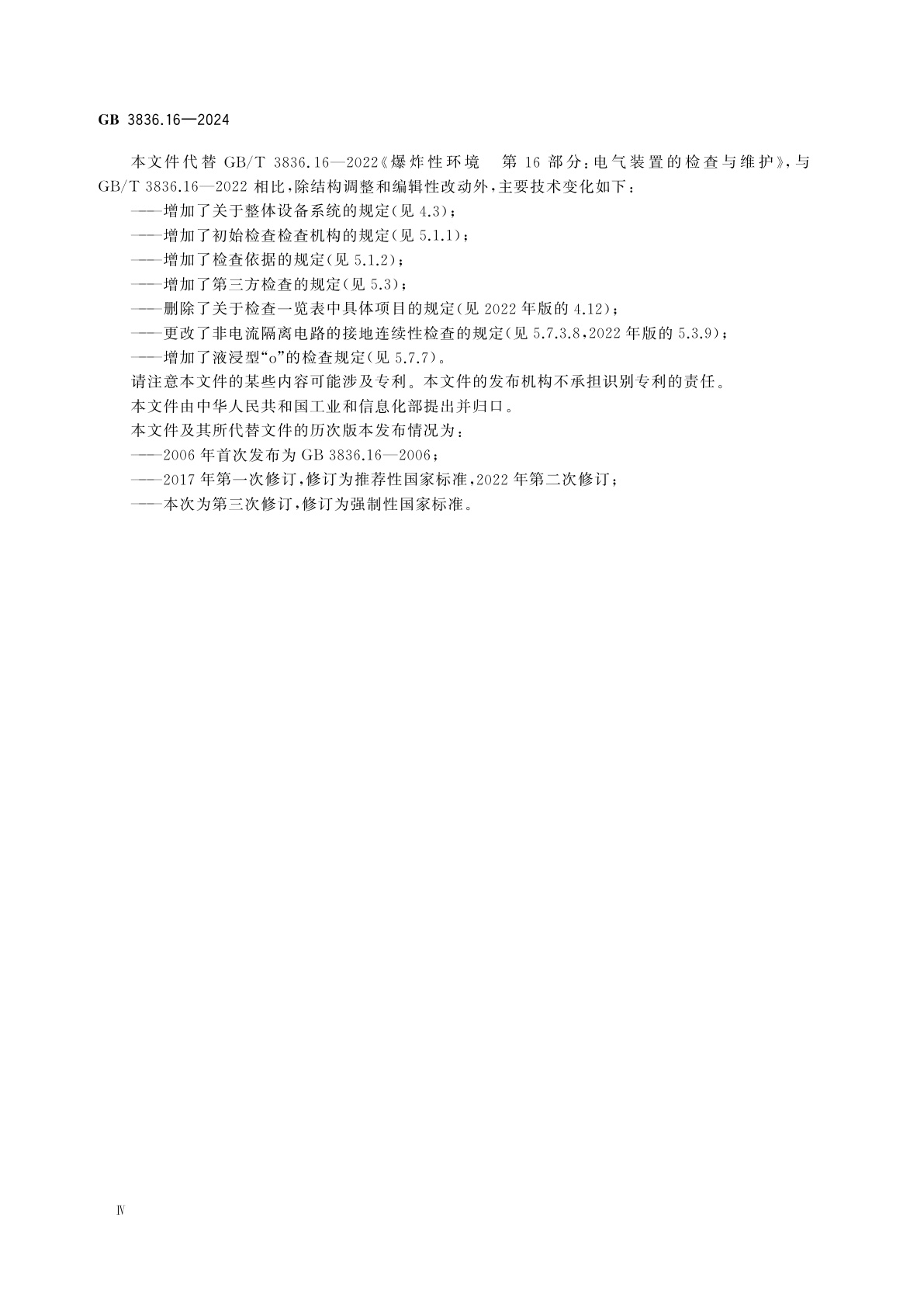 GB 3836.16-2024 爆炸性环境　第16部分：电气装置检查与维护规范