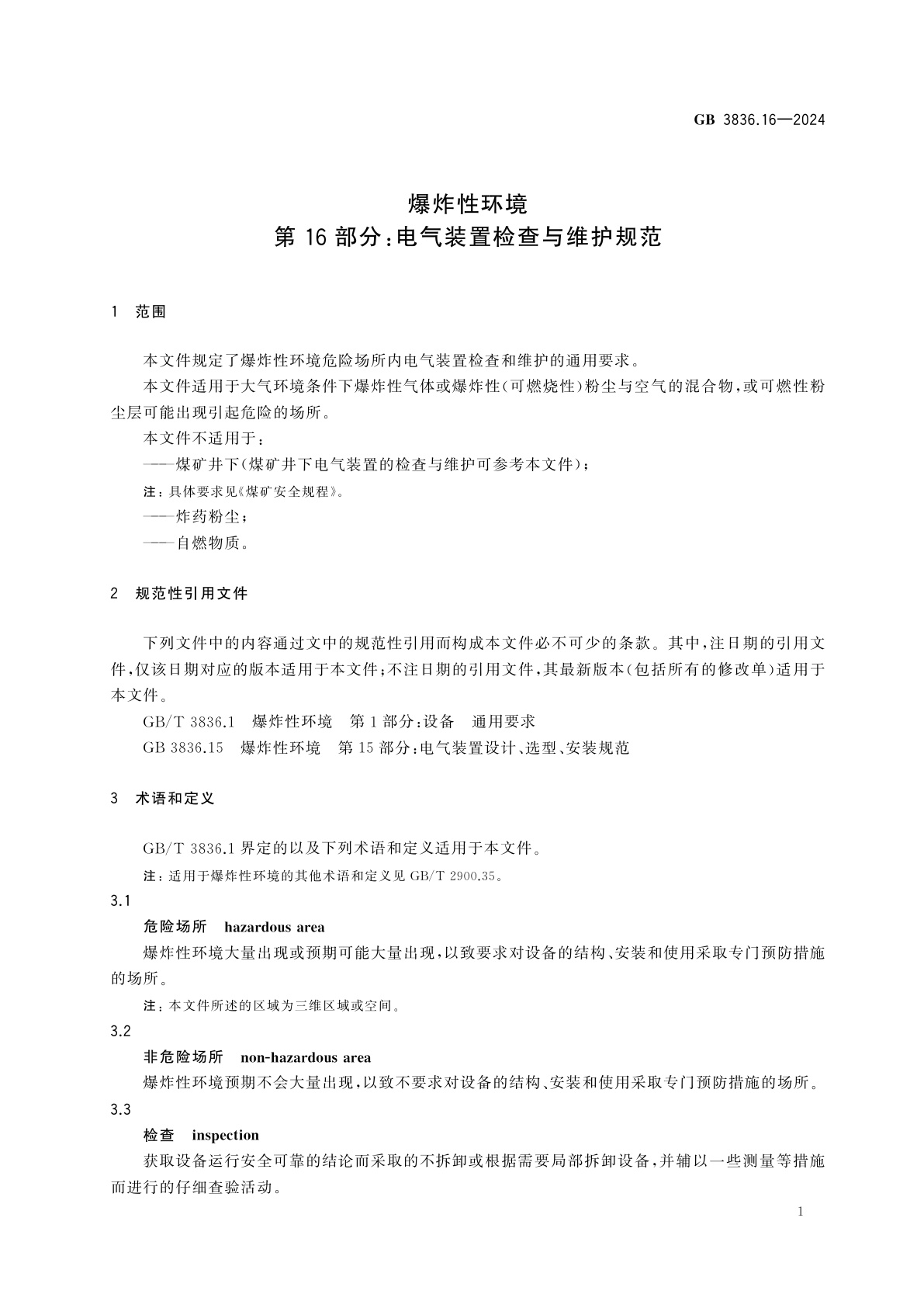 GB 3836.16-2024 爆炸性环境　第16部分：电气装置检查与维护规范