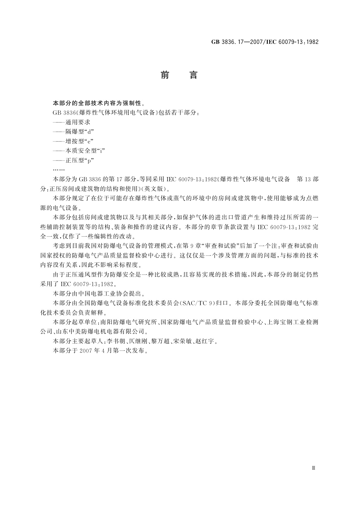 GB 3836.17-2007 爆炸性气体环境用电气设备　第17部分：正压房间或建筑物的结构和使用