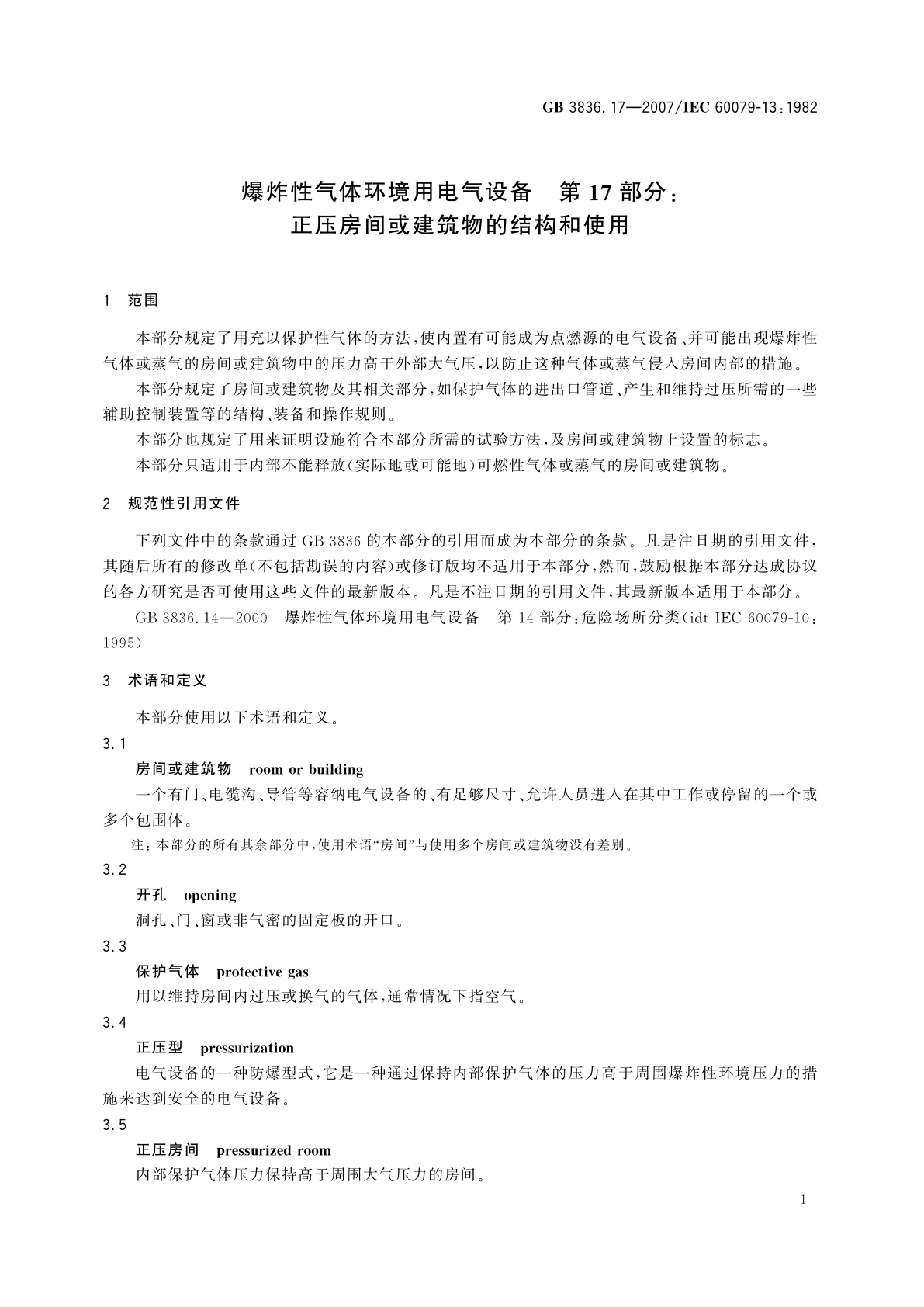 GB 3836.17-2007 爆炸性气体环境用电气设备　第17部分：正压房间或建筑物的结构和使用