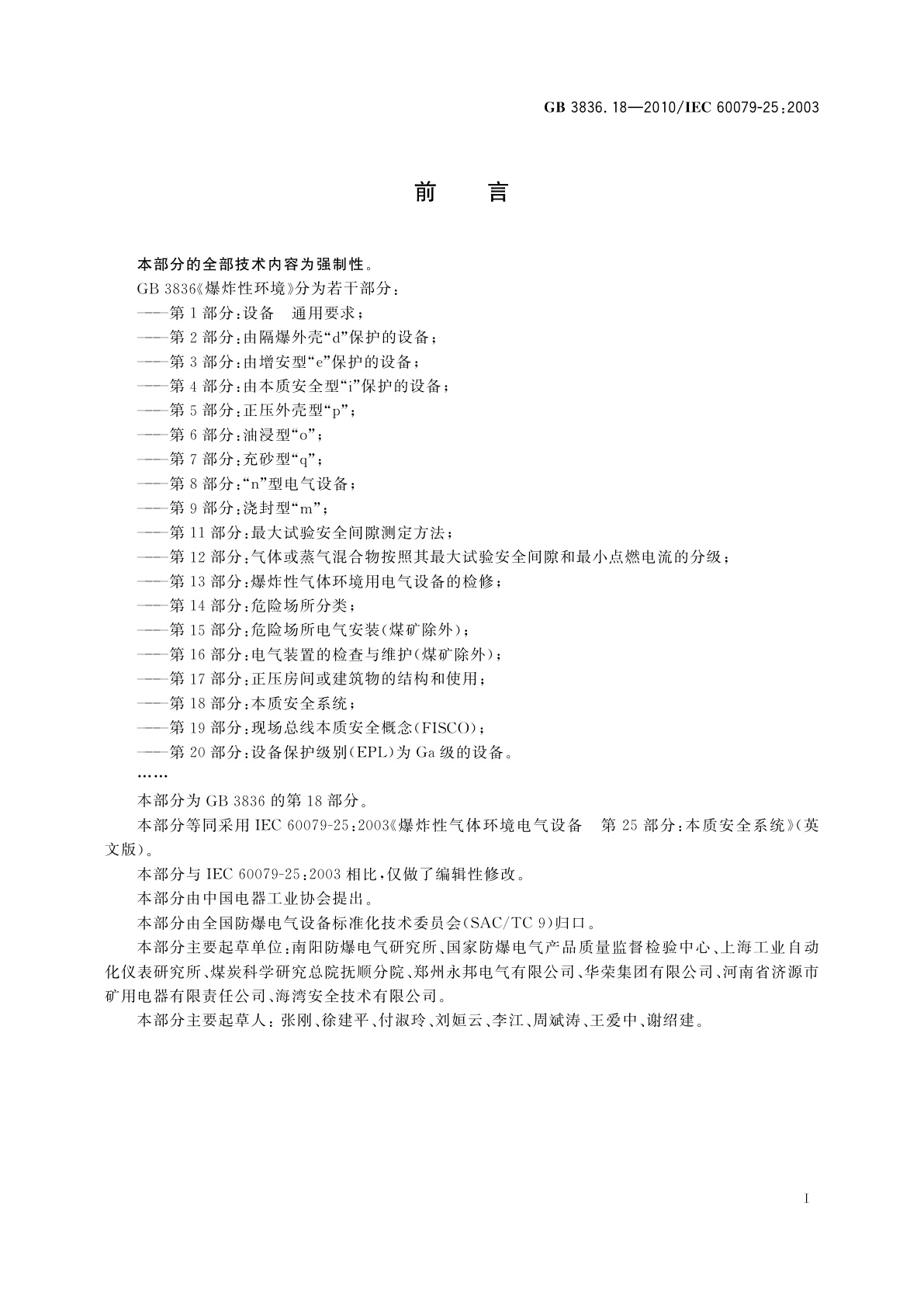 GB 3836.18-2010 爆炸性环境　第18部分：本质安全系统