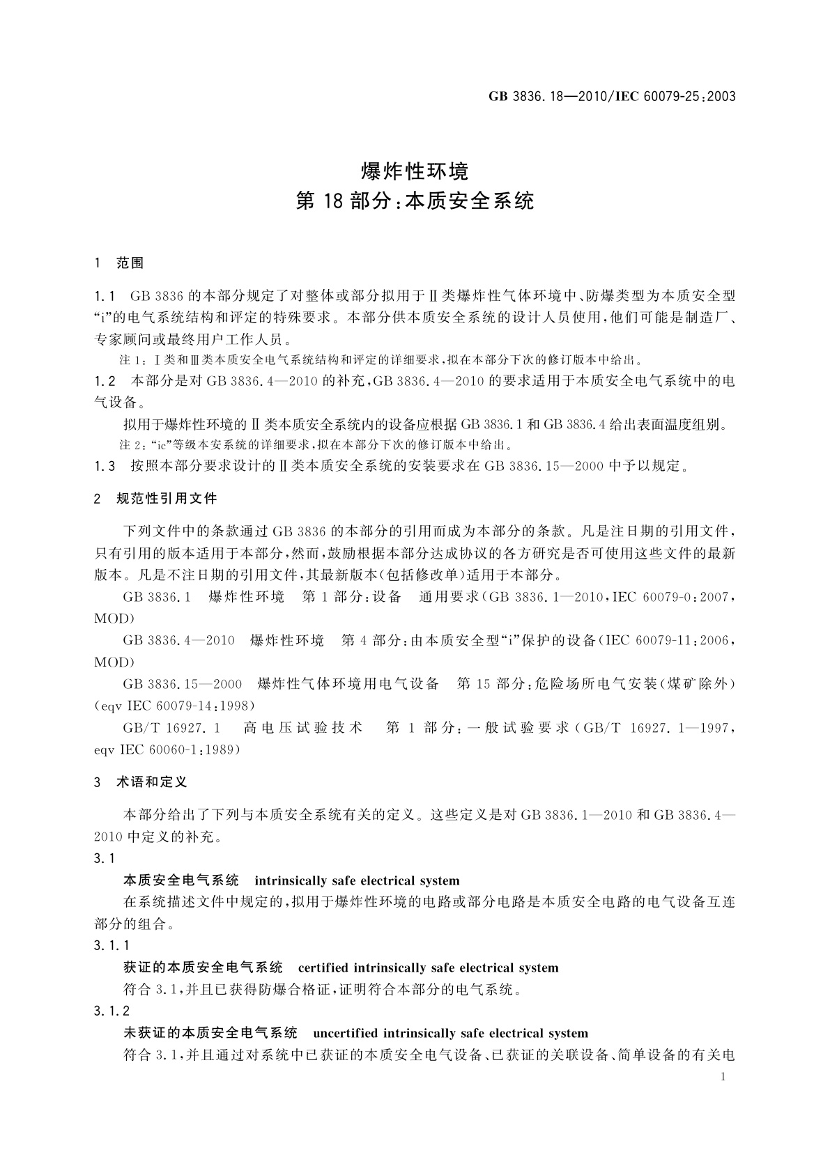 GB 3836.18-2010 爆炸性环境　第18部分：本质安全系统
