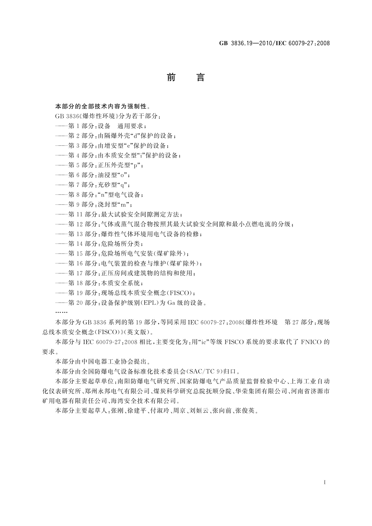 GB 3836.19-2010 爆炸性环境　第19部分：现场总线本质安全概念(FISCO)