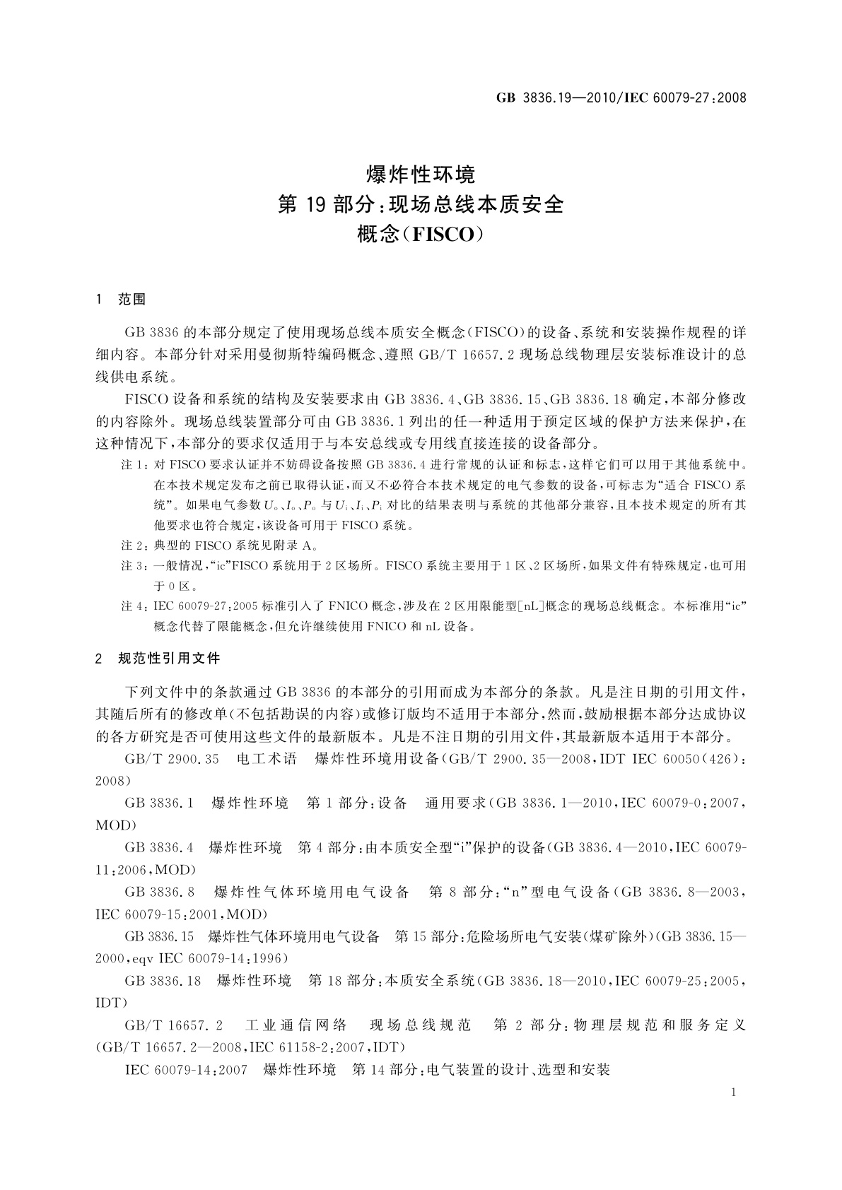 GB 3836.19-2010 爆炸性环境　第19部分：现场总线本质安全概念(FISCO)