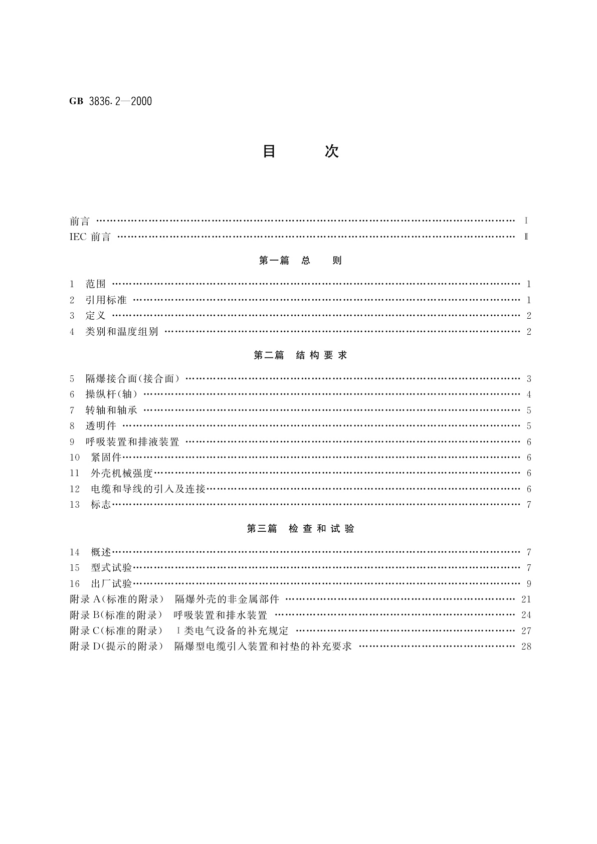 GB 3836.2-2000 爆炸性气体环境用电气设备　第2部分：隔爆型“d”