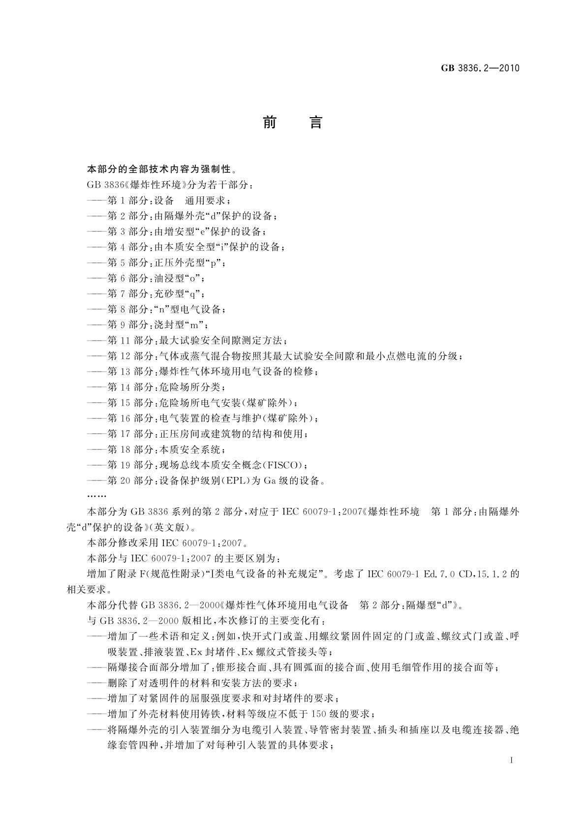 GB 3836.2-2010 爆炸性环境　第2部分：由隔爆外壳“d”保护的设备