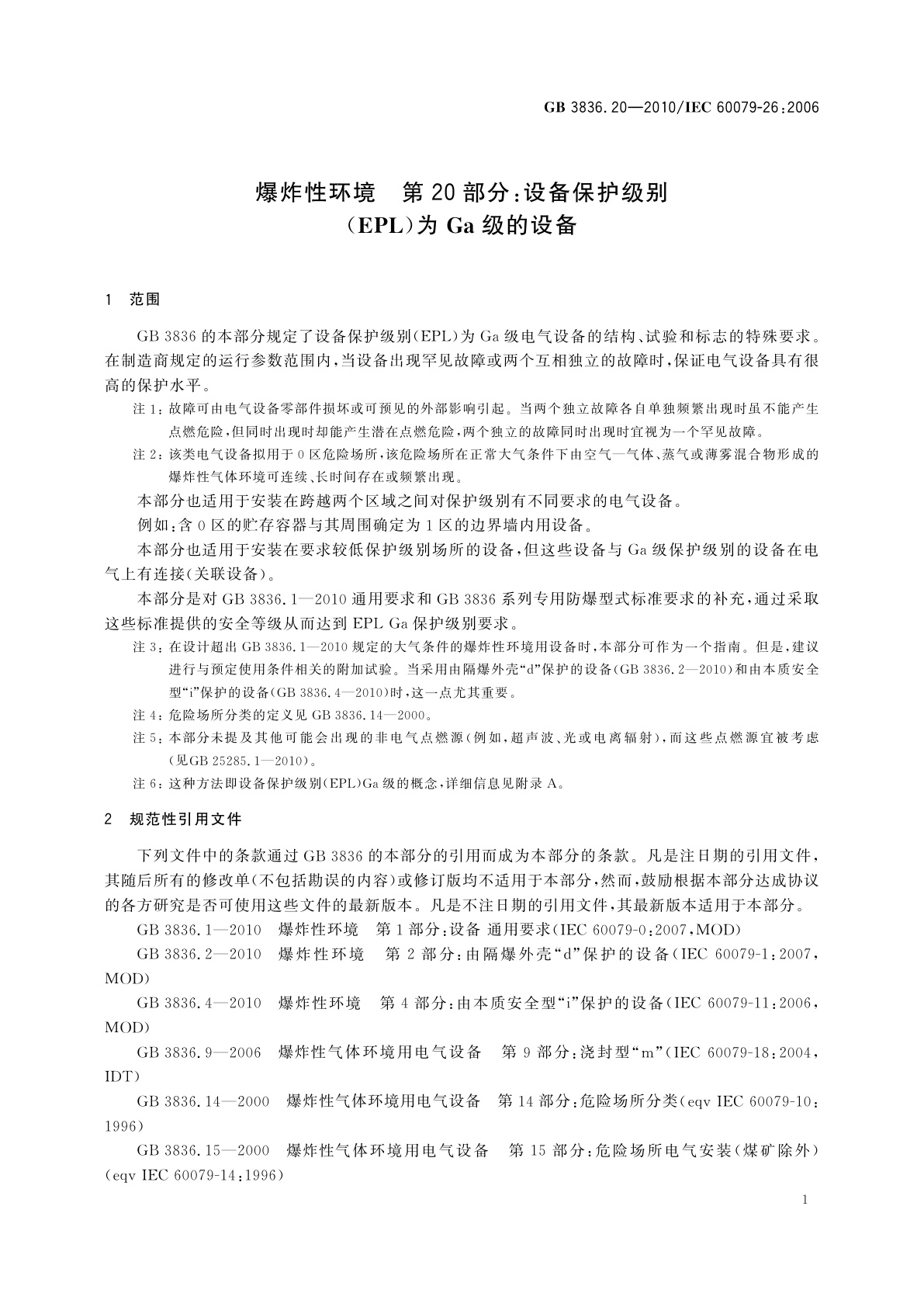 GB 3836.20-2010 爆炸性环境　第20部分：设备保护级别(EPL)为Ga级的设备