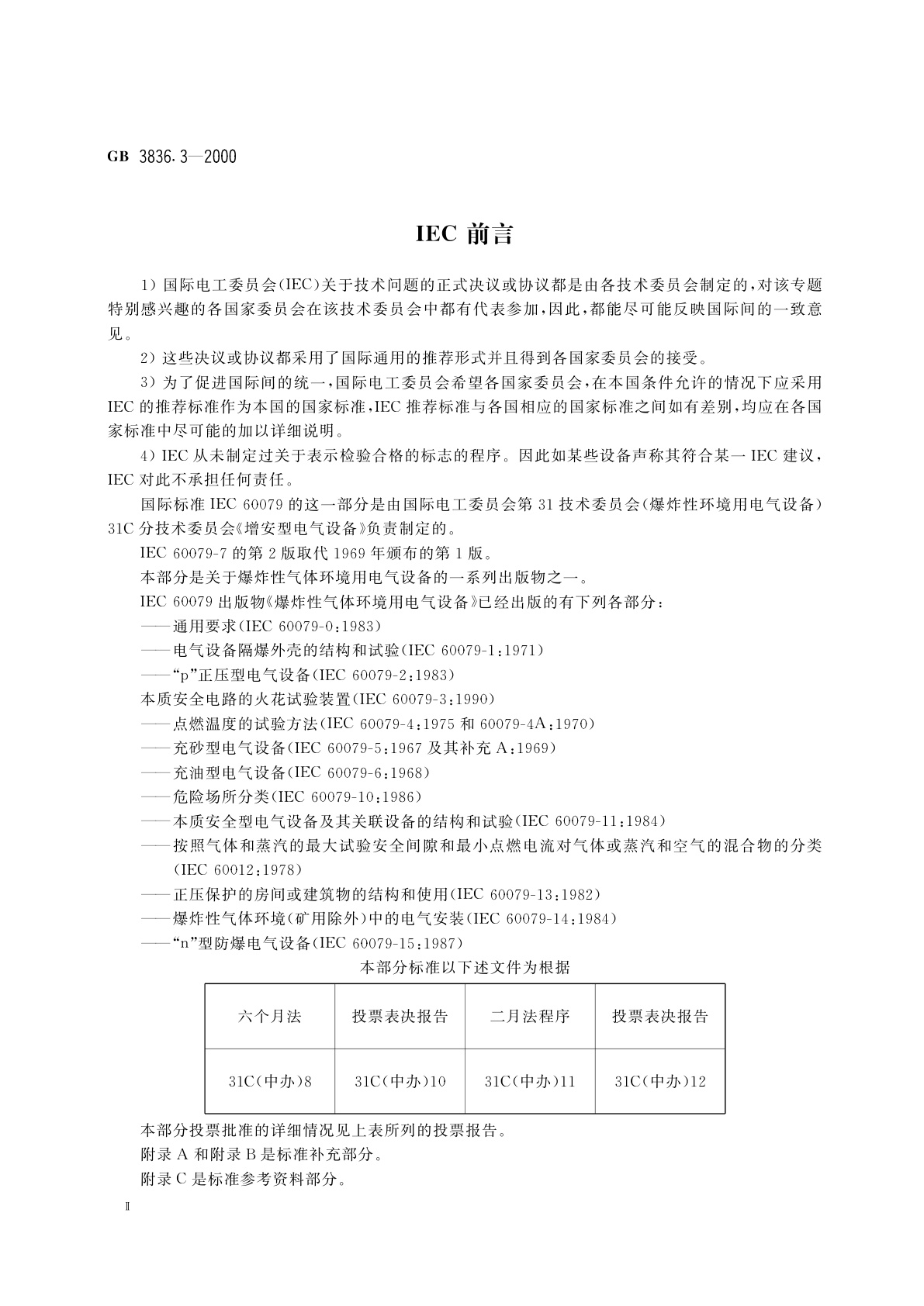 GB 3836.3-2000 爆炸性气体环境用电气设备　第3部分：增安型“e”