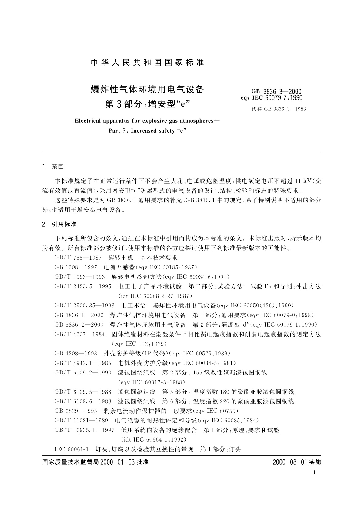 GB 3836.3-2000 爆炸性气体环境用电气设备　第3部分：增安型“e”