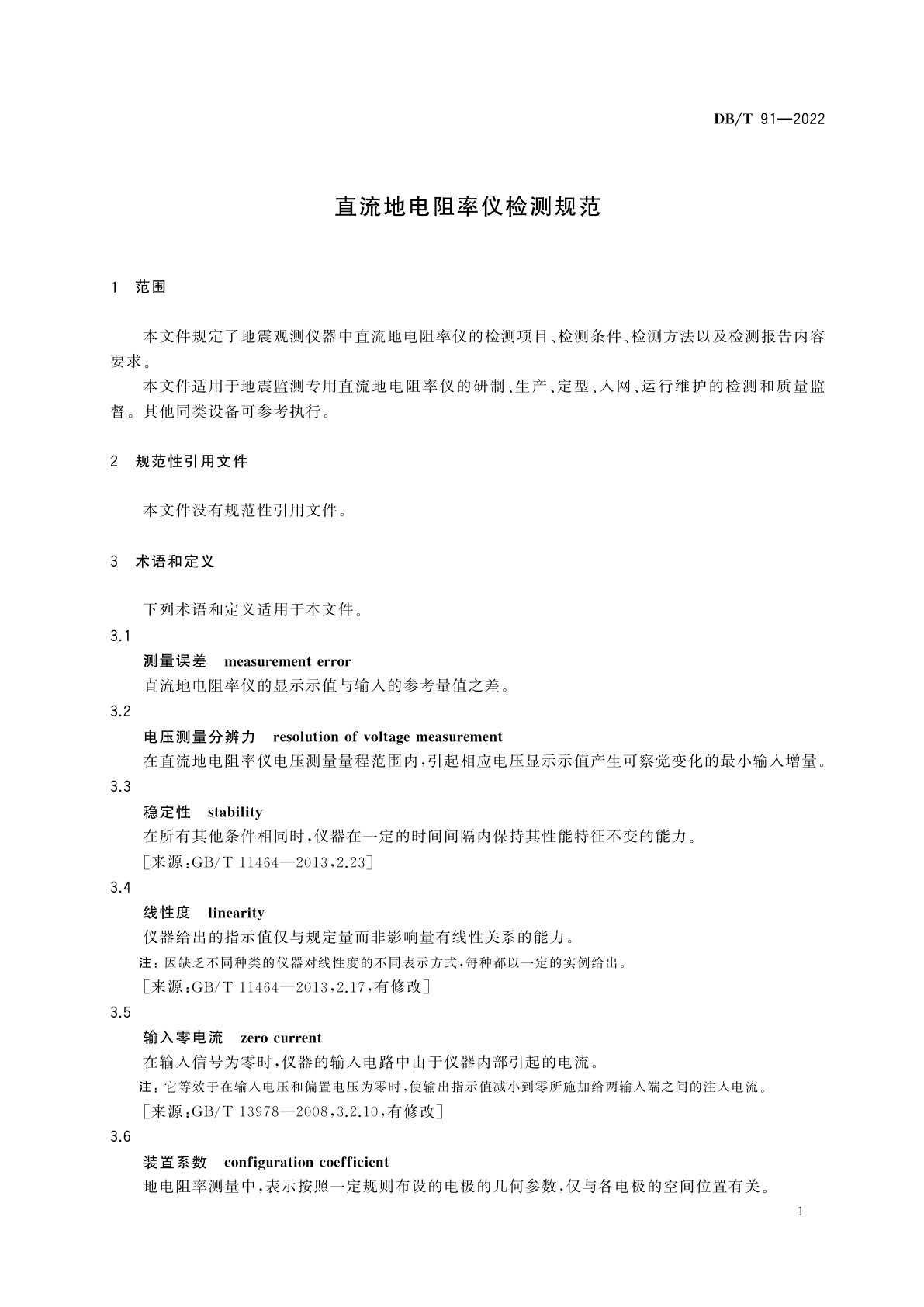 DB/T 91-2022 直流地电阻率仪检测规范