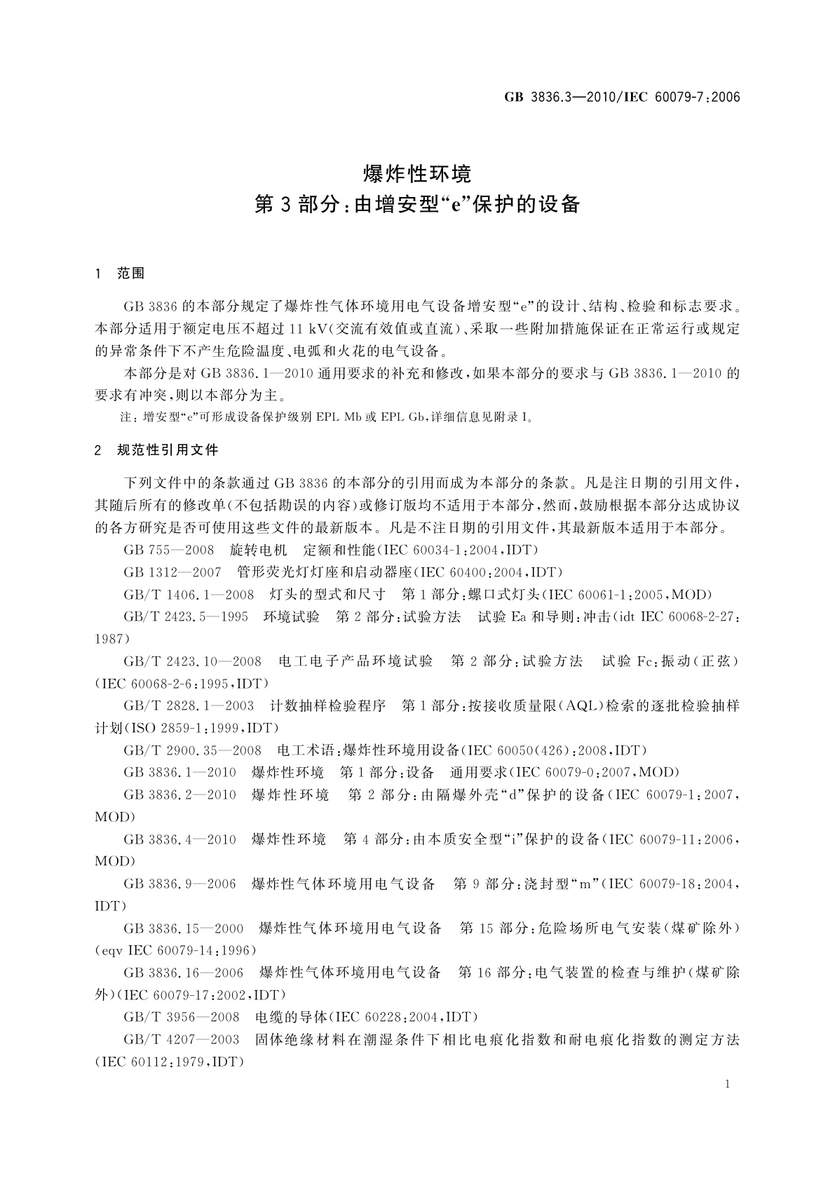 GB 3836.3-2010 爆炸性环境　第3部分：由增安型“e”保护的设备