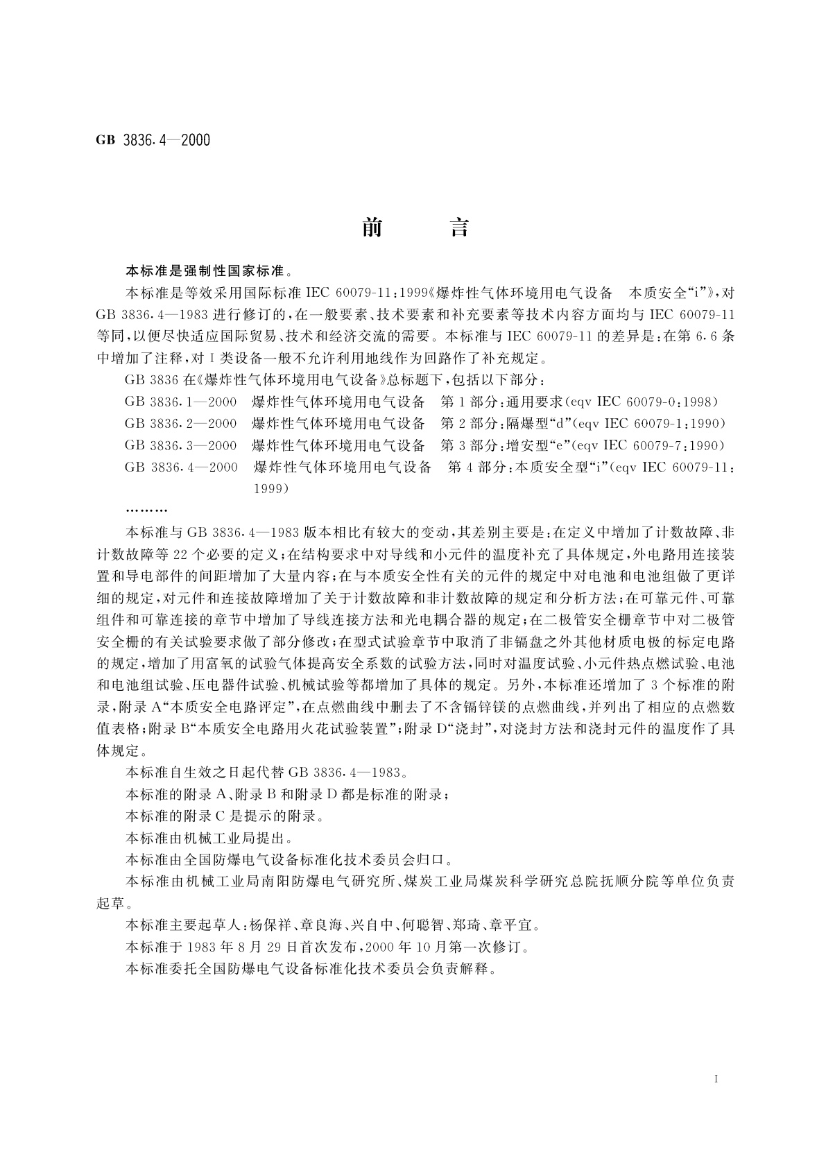 GB 3836.4-2000 爆炸性气体环境用电气设备　第4部分：本质安全型“i”