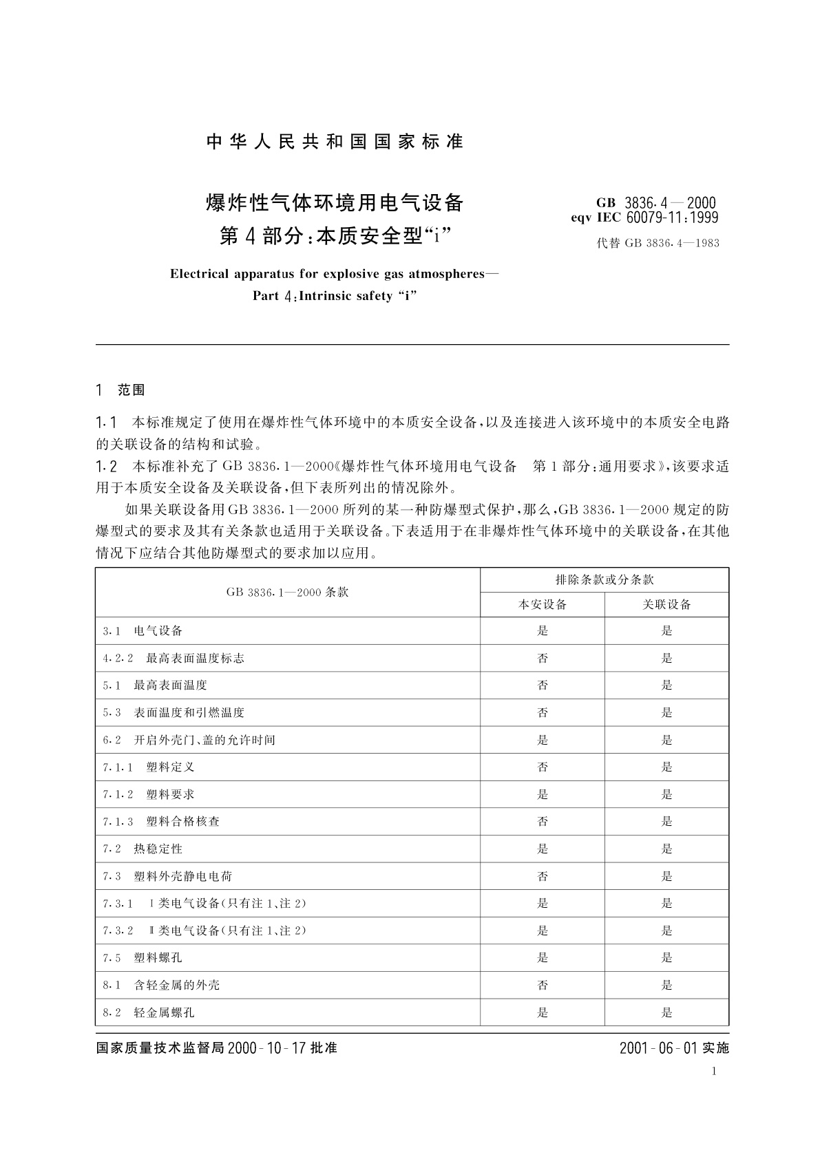 GB 3836.4-2000 爆炸性气体环境用电气设备　第4部分：本质安全型“i”