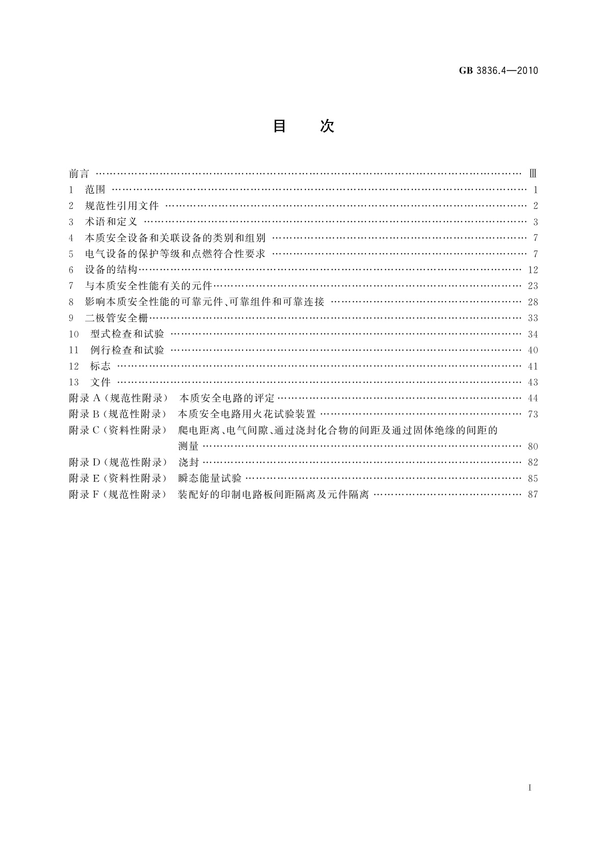 GB 3836.4-2010 爆炸性环境　第4部分：由本质安全型“i”保护的设备