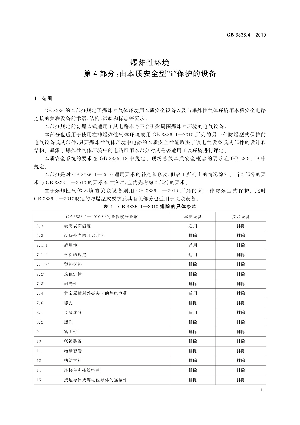 GB 3836.4-2010 爆炸性环境　第4部分：由本质安全型“i”保护的设备