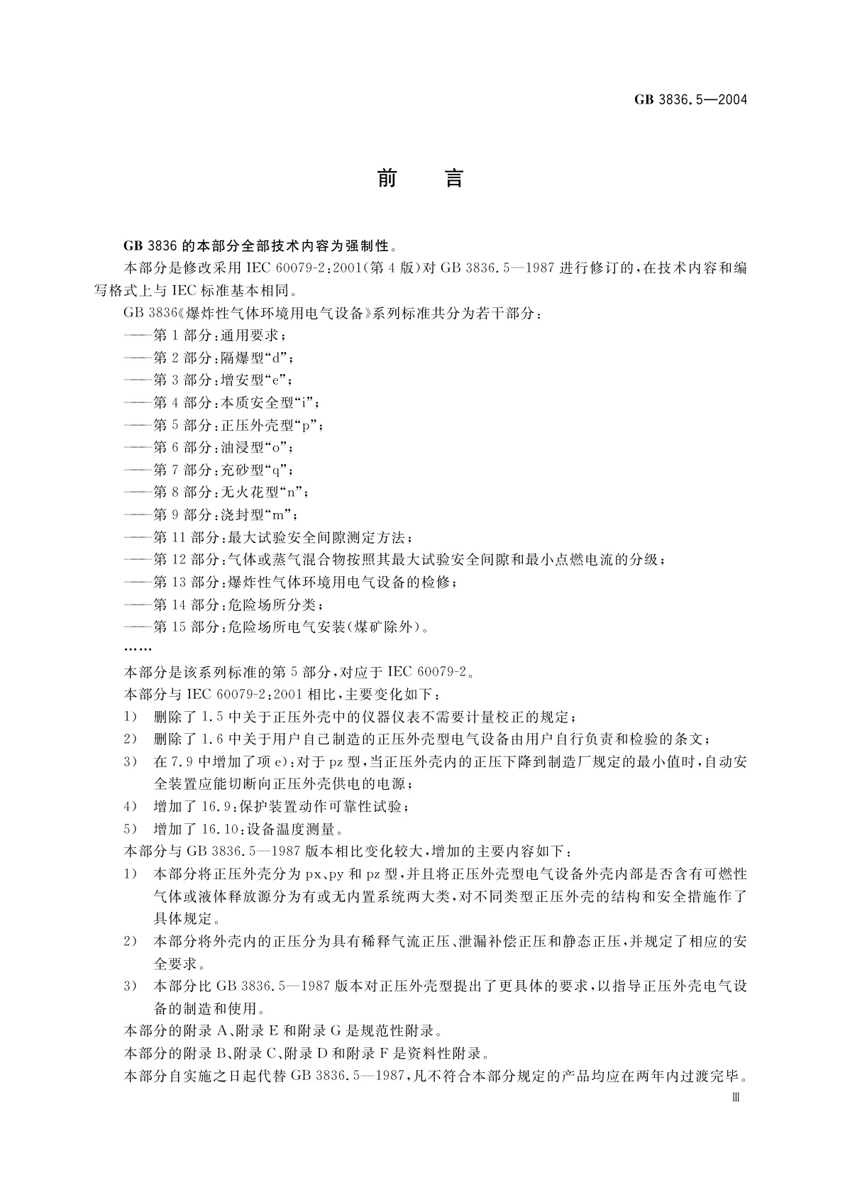 GB 3836.5-2004 爆炸性气体环境用电气设备　第5部分：正压外壳型“p”