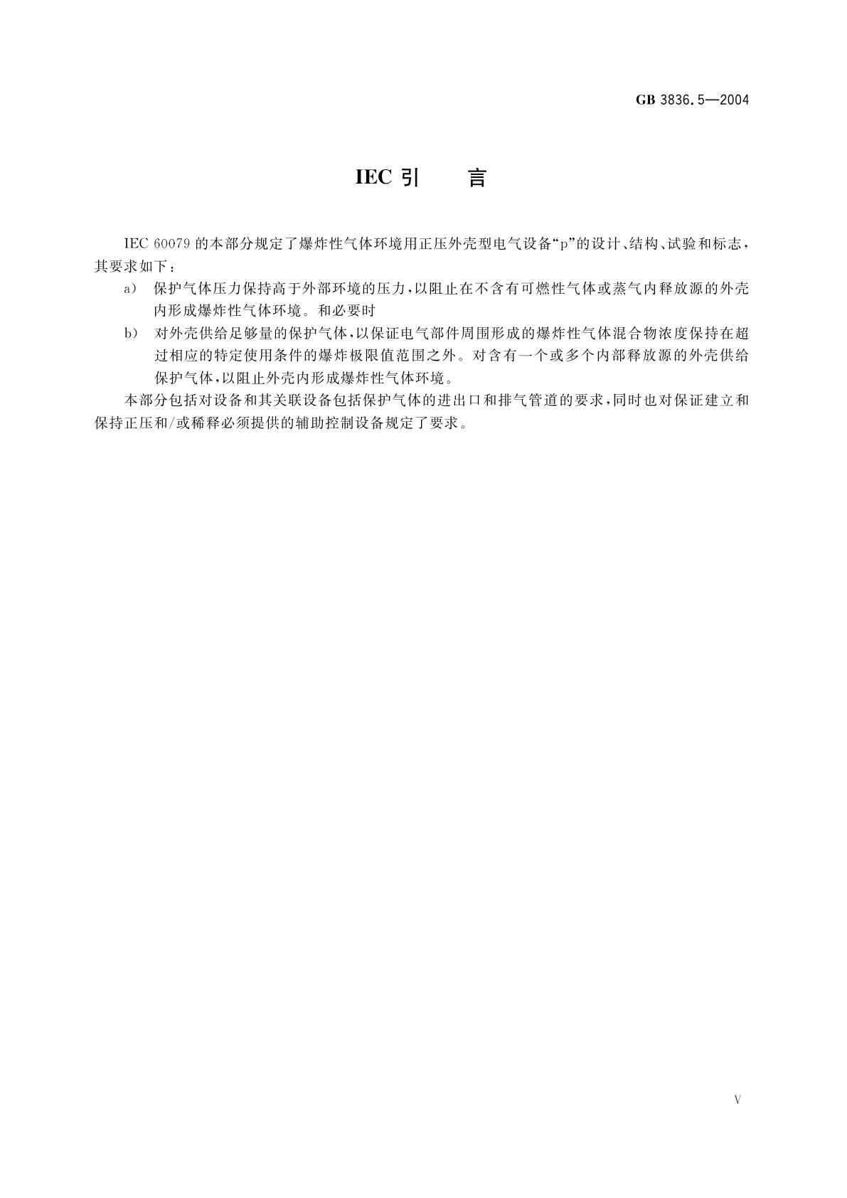 GB 3836.5-2004 爆炸性气体环境用电气设备　第5部分：正压外壳型“p”
