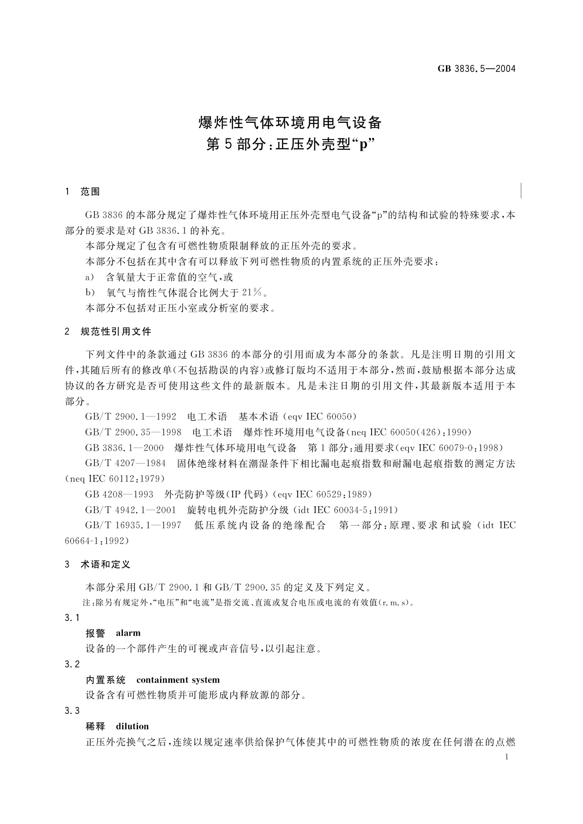 GB 3836.5-2004 爆炸性气体环境用电气设备　第5部分：正压外壳型“p”