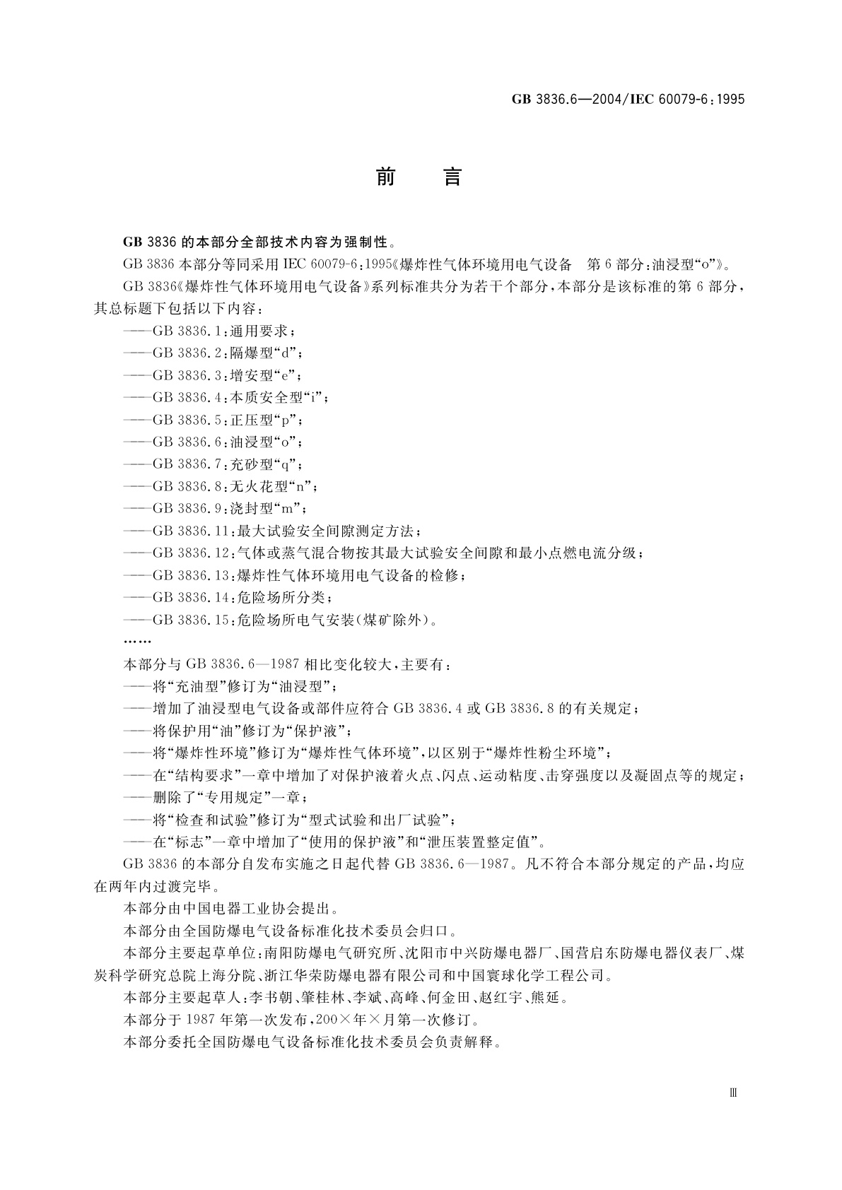 GB 3836.6-2004 爆炸性气体环境用电气设备　第6部分：油浸型“o”