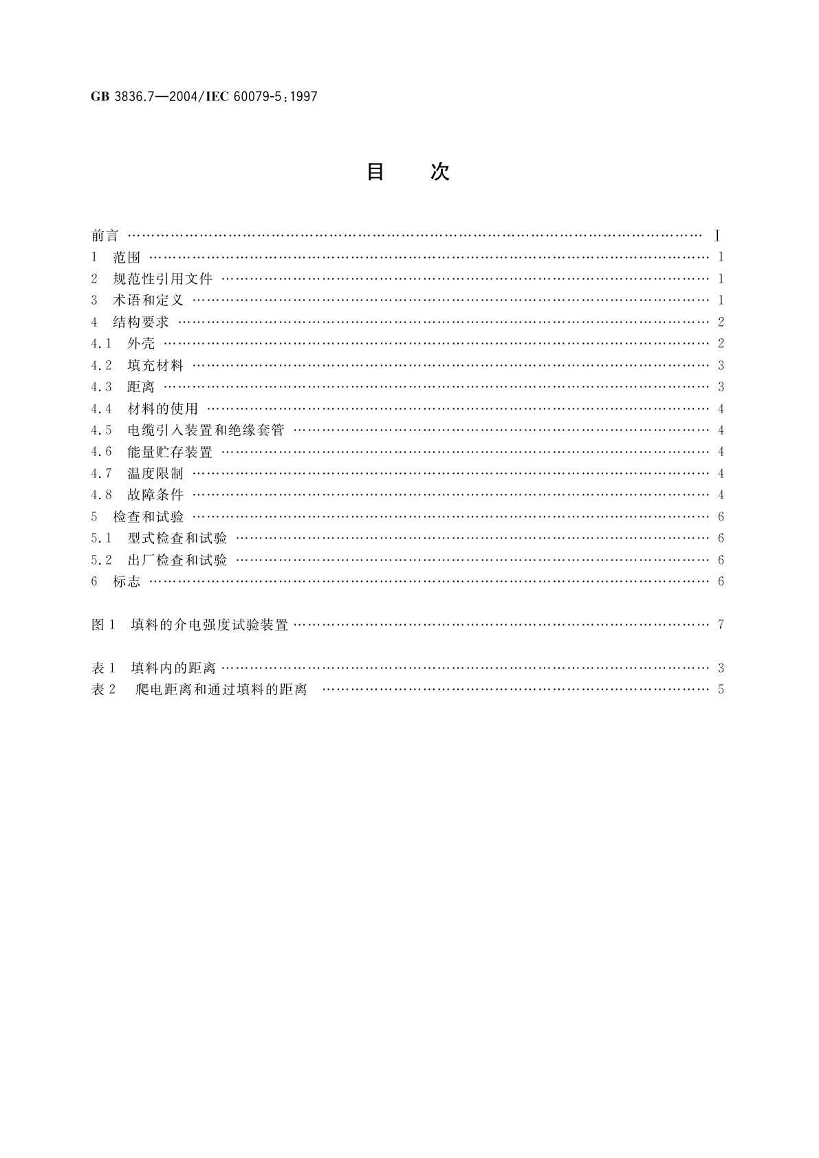 GB 3836.7-2004 爆炸性气体环境用电气设备　第7部分：充砂型“q”
